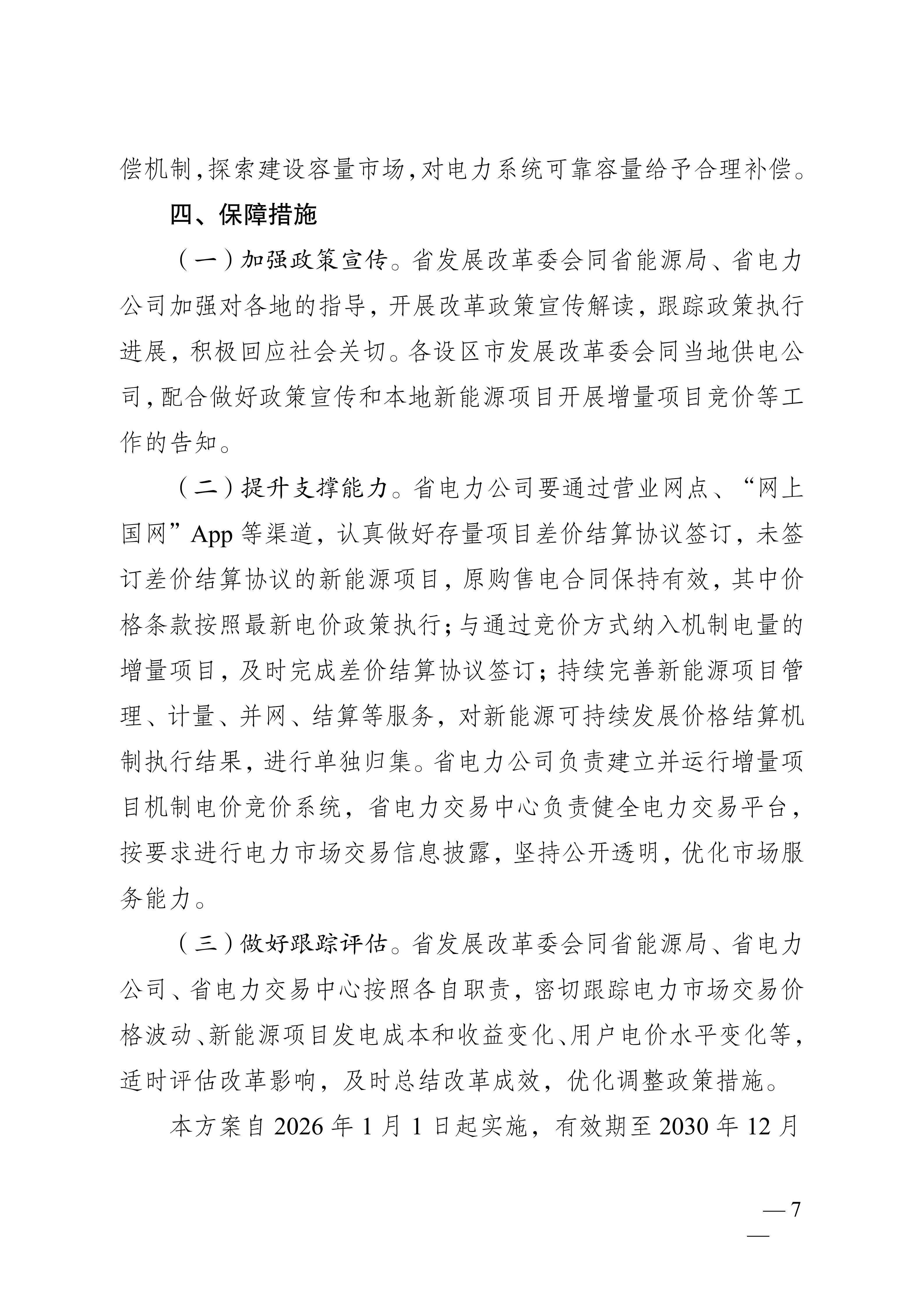 省发展改革委关于印发《江苏省深化新能源上网电价市场化改革+促进新能源高质量发展实施方案》的通知（苏发改规发〔2025〕5号）_07.jpg