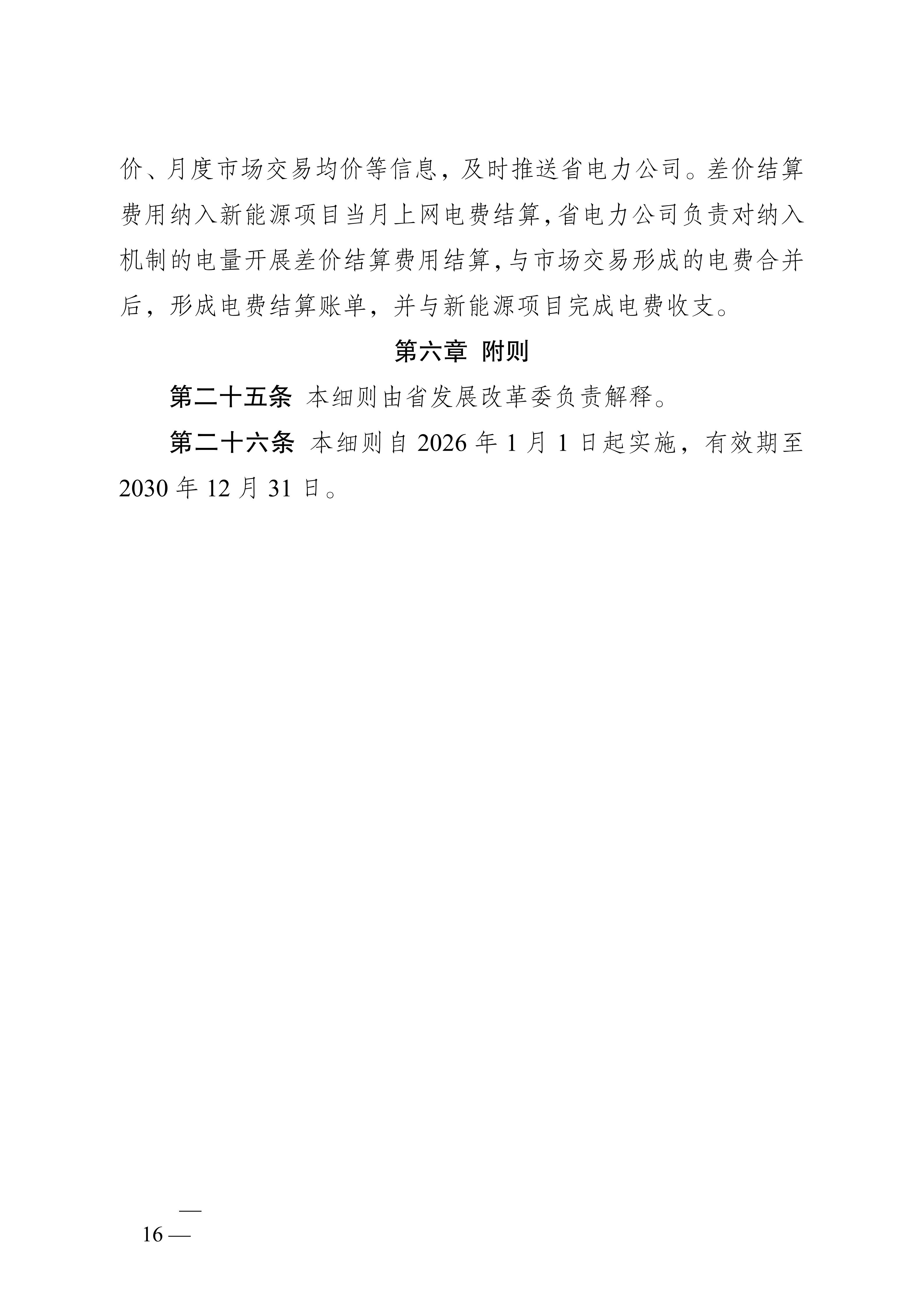 省发展改革委关于印发《江苏省深化新能源上网电价市场化改革+促进新能源高质量发展实施方案》的通知（苏发改规发〔2025〕5号）_16.jpg