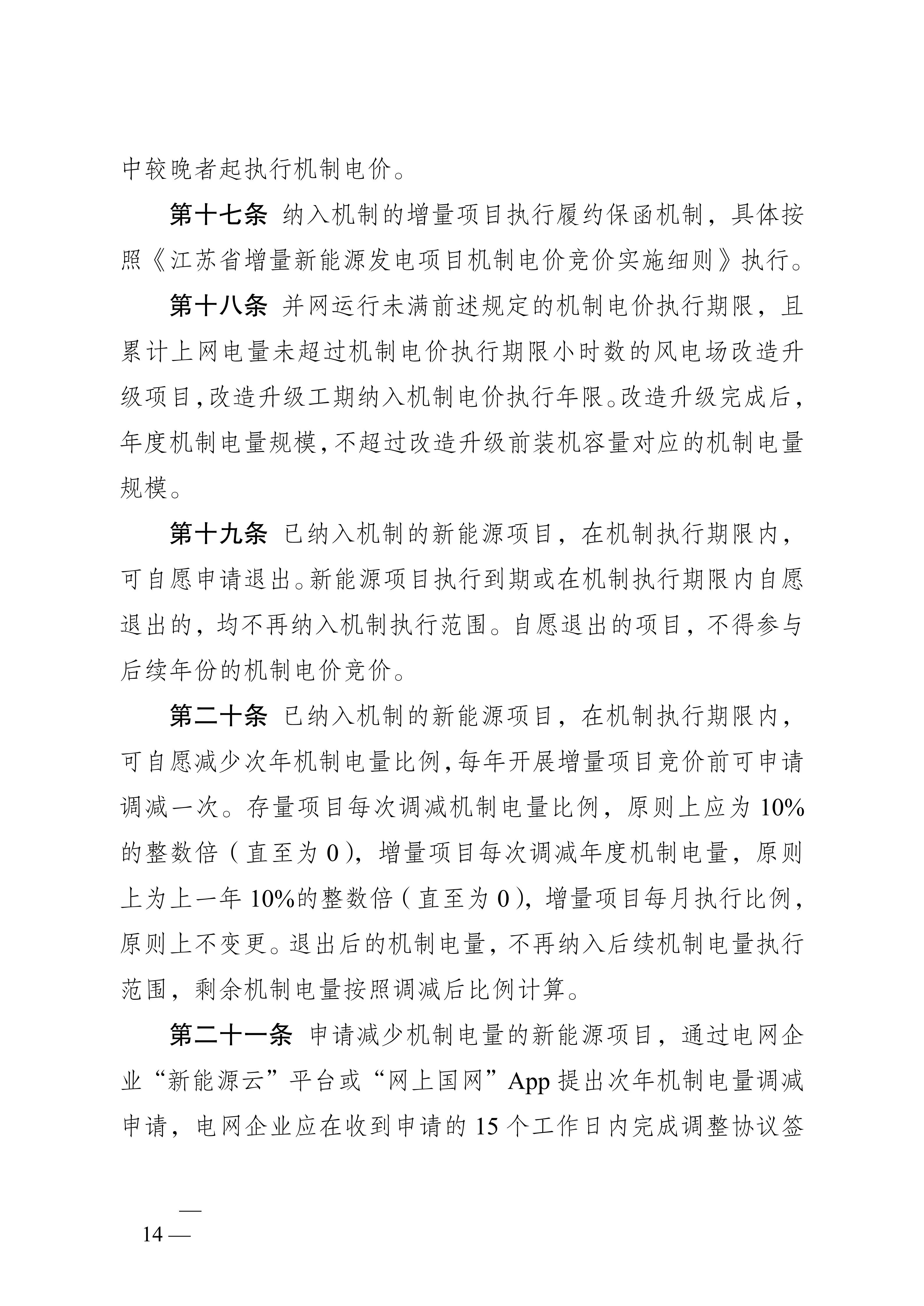 省发展改革委关于印发《江苏省深化新能源上网电价市场化改革+促进新能源高质量发展实施方案》的通知（苏发改规发〔2025〕5号）_14.jpg