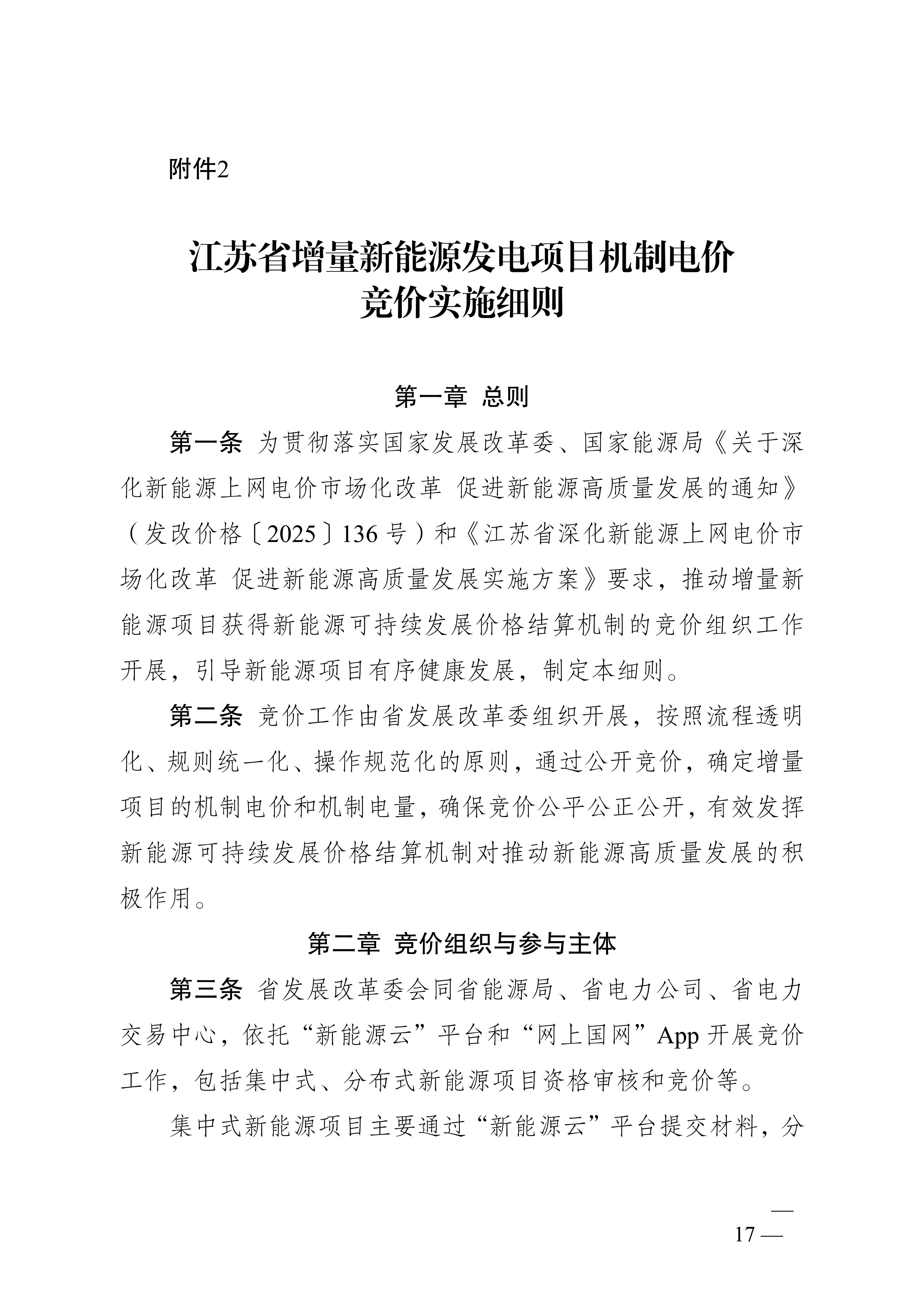 省发展改革委关于印发《江苏省深化新能源上网电价市场化改革+促进新能源高质量发展实施方案》的通知（苏发改规发〔2025〕5号）_17.jpg