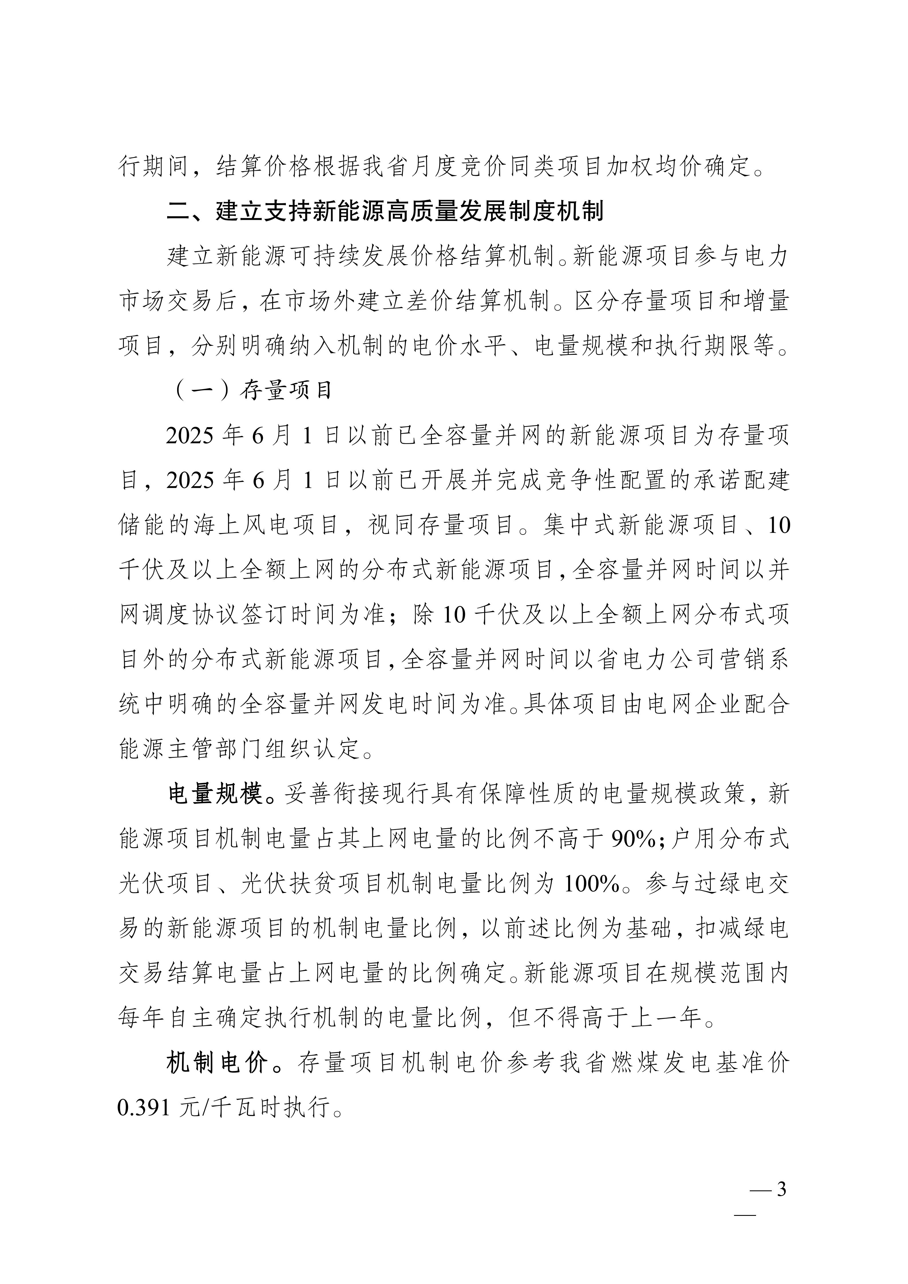 省发展改革委关于印发《江苏省深化新能源上网电价市场化改革+促进新能源高质量发展实施方案》的通知（苏发改规发〔2025〕5号）_03.jpg