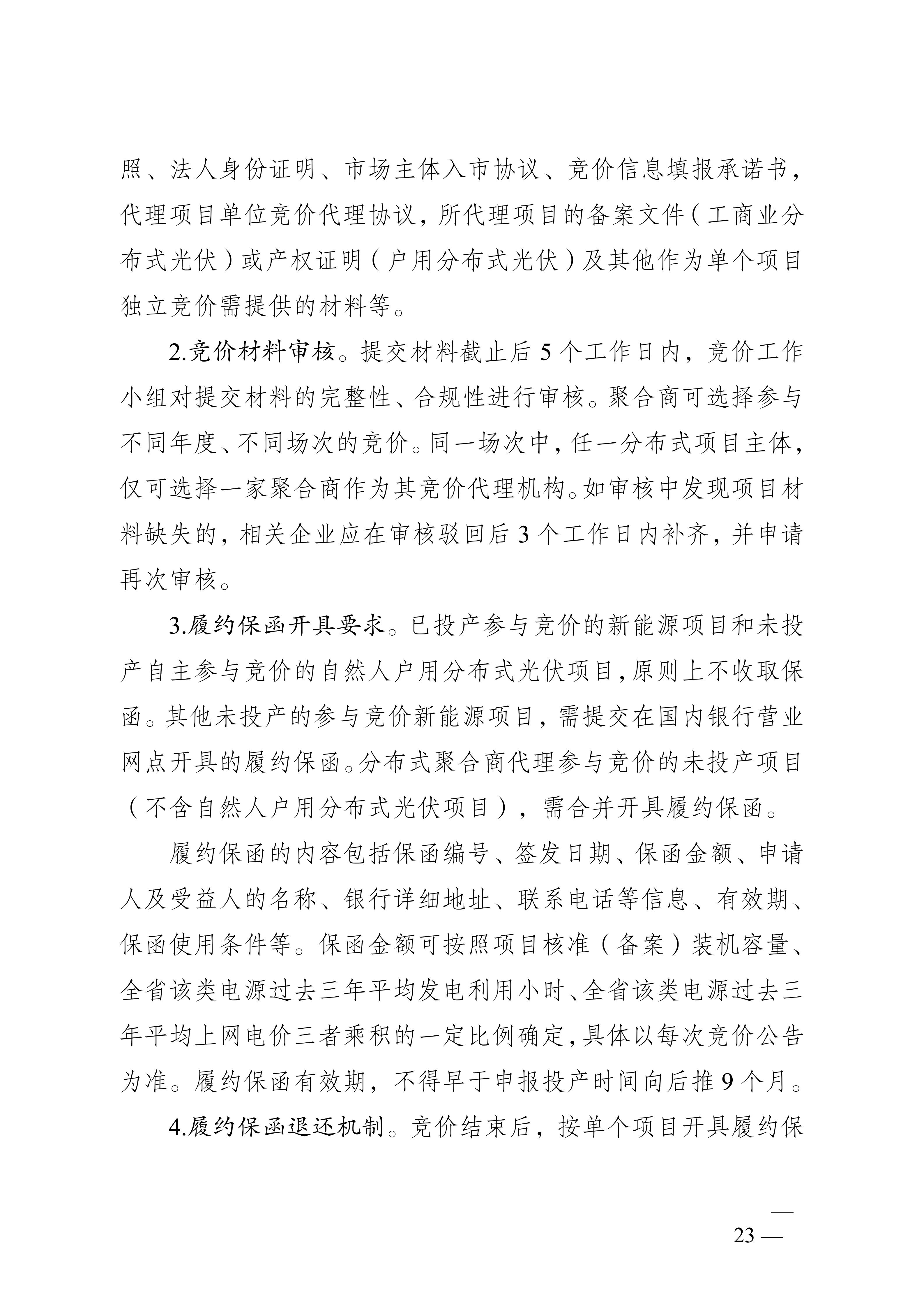 省发展改革委关于印发《江苏省深化新能源上网电价市场化改革+促进新能源高质量发展实施方案》的通知（苏发改规发〔2025〕5号）_23.jpg