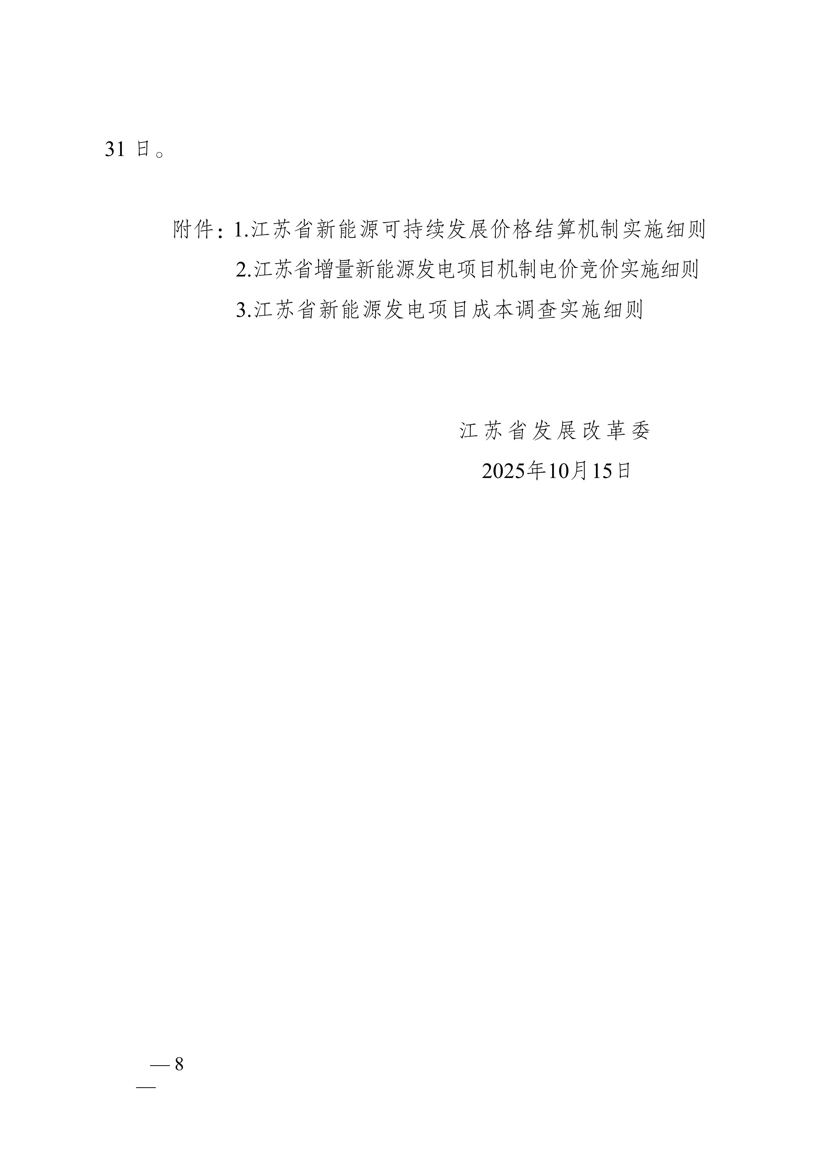 省发展改革委关于印发《江苏省深化新能源上网电价市场化改革+促进新能源高质量发展实施方案》的通知（苏发改规发〔2025〕5号）_08.jpg