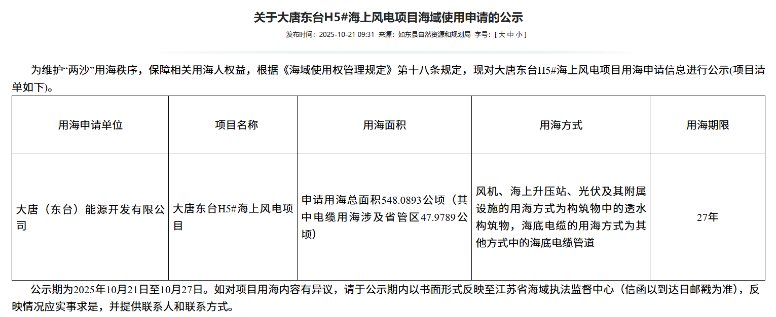 大唐如东海风公示.png