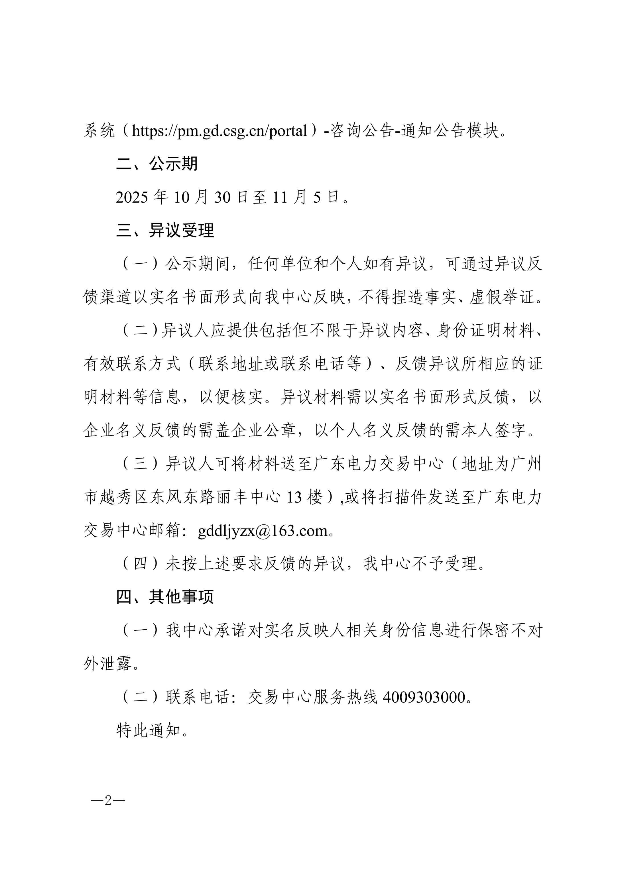 关于2025年新能源项目机制电价竞价结果公示的通知 (1)_02.png