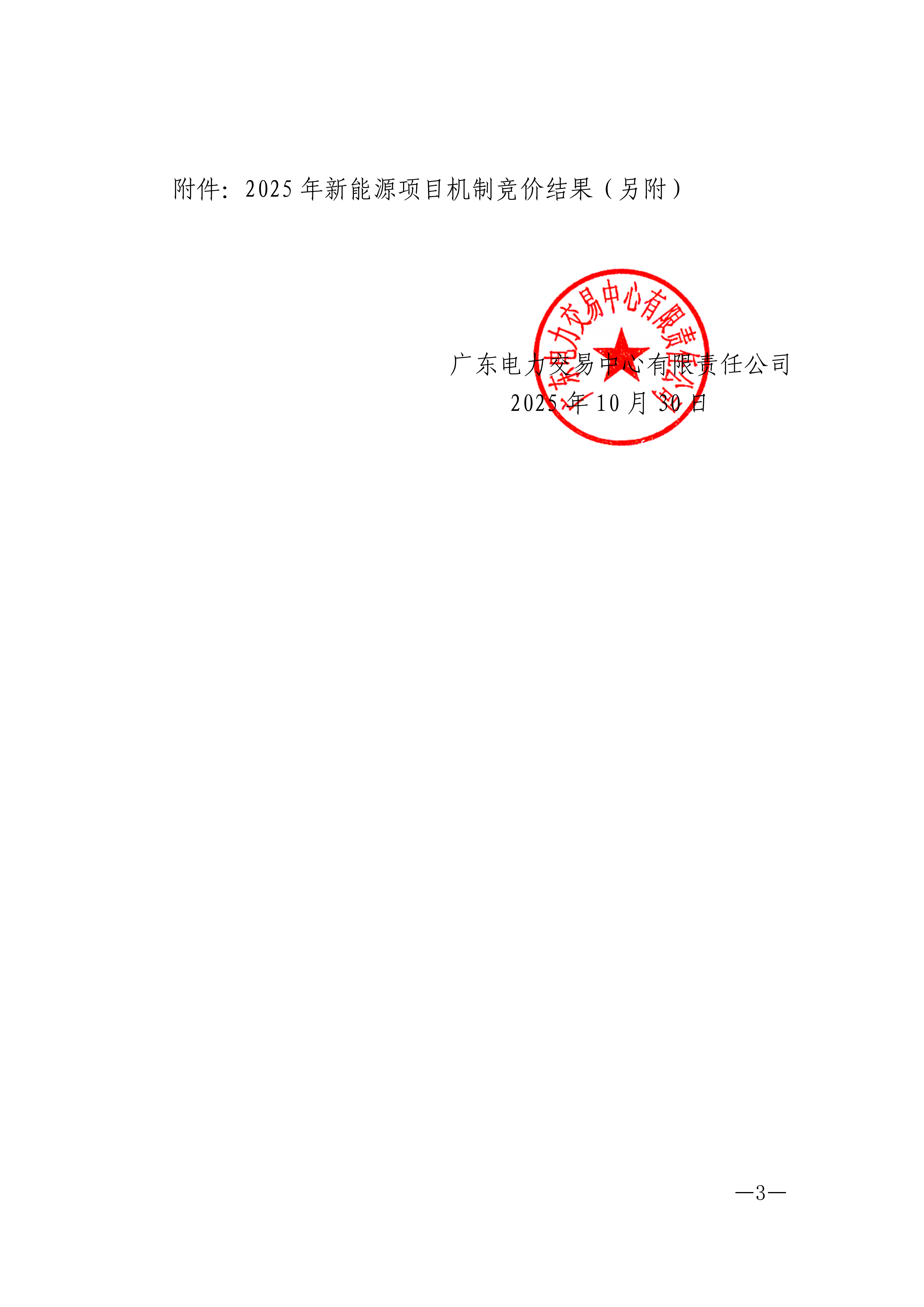 关于2025年新能源项目机制电价竞价结果公示的通知 (1)_03.png