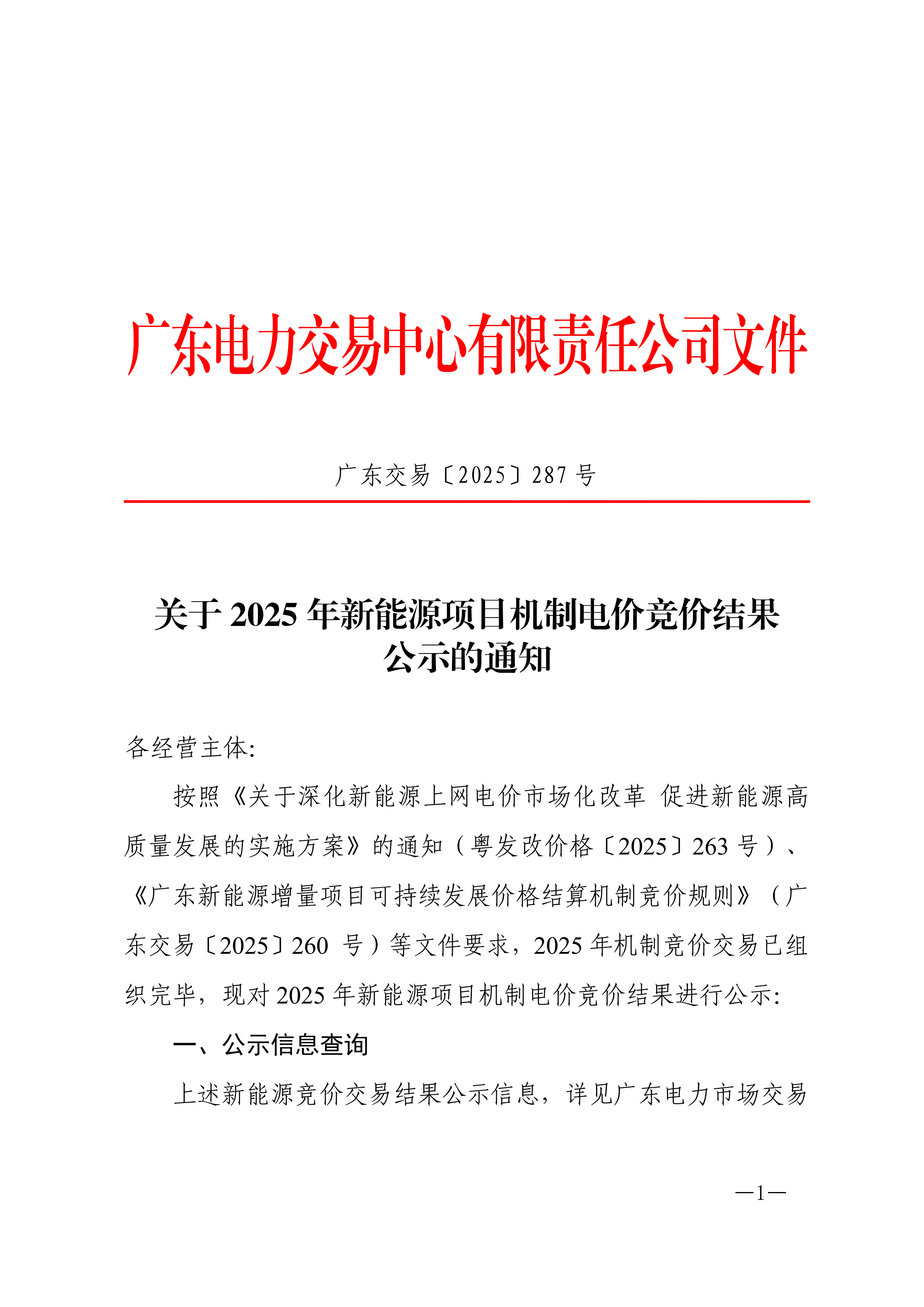 关于2025年新能源项目机制电价竞价结果公示的通知 (1)_01.png