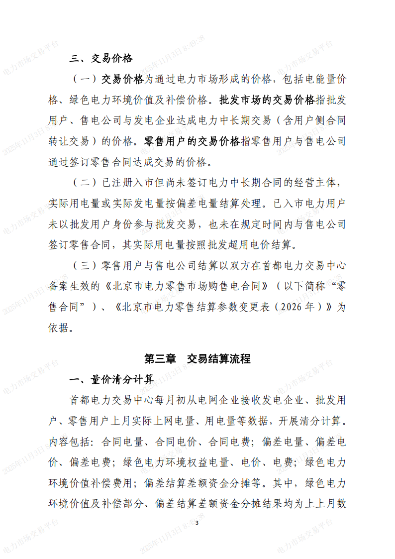 北京市电力直接交易结算指引(2026年)(征求意见稿)_03.png