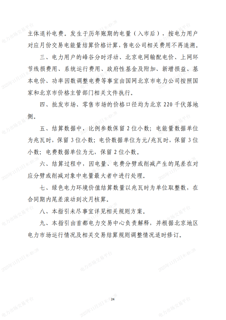 北京市电力直接交易结算指引(2026年)(征求意见稿)_24.png