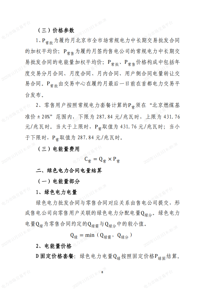 北京市电力直接交易结算指引(2026年)(征求意见稿)_08.png
