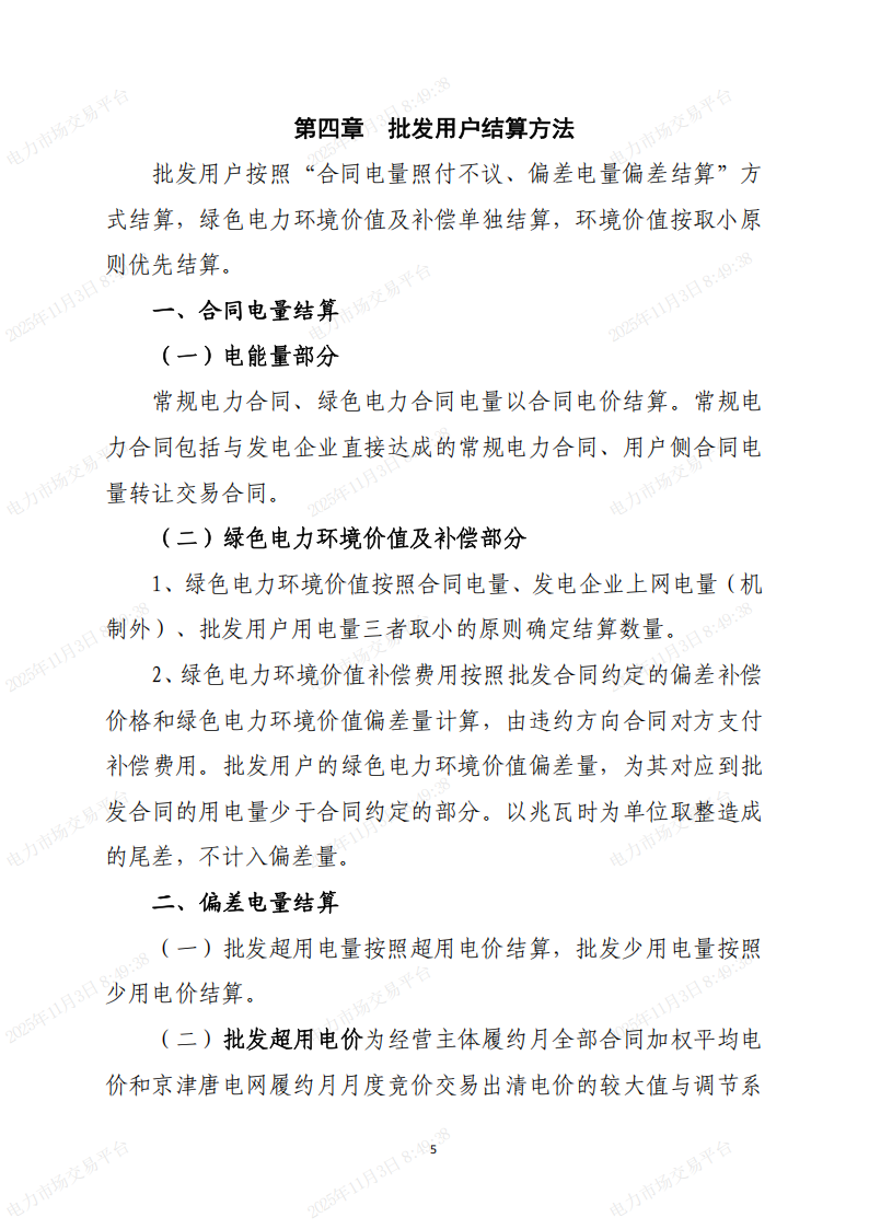北京市电力直接交易结算指引(2026年)(征求意见稿)_05.png
