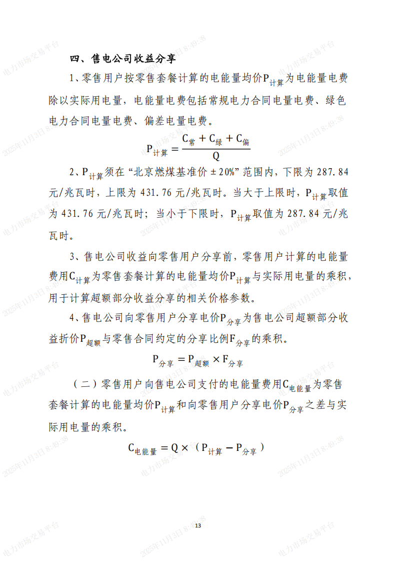 北京市电力直接交易结算指引(2026年)(征求意见稿)_13.png