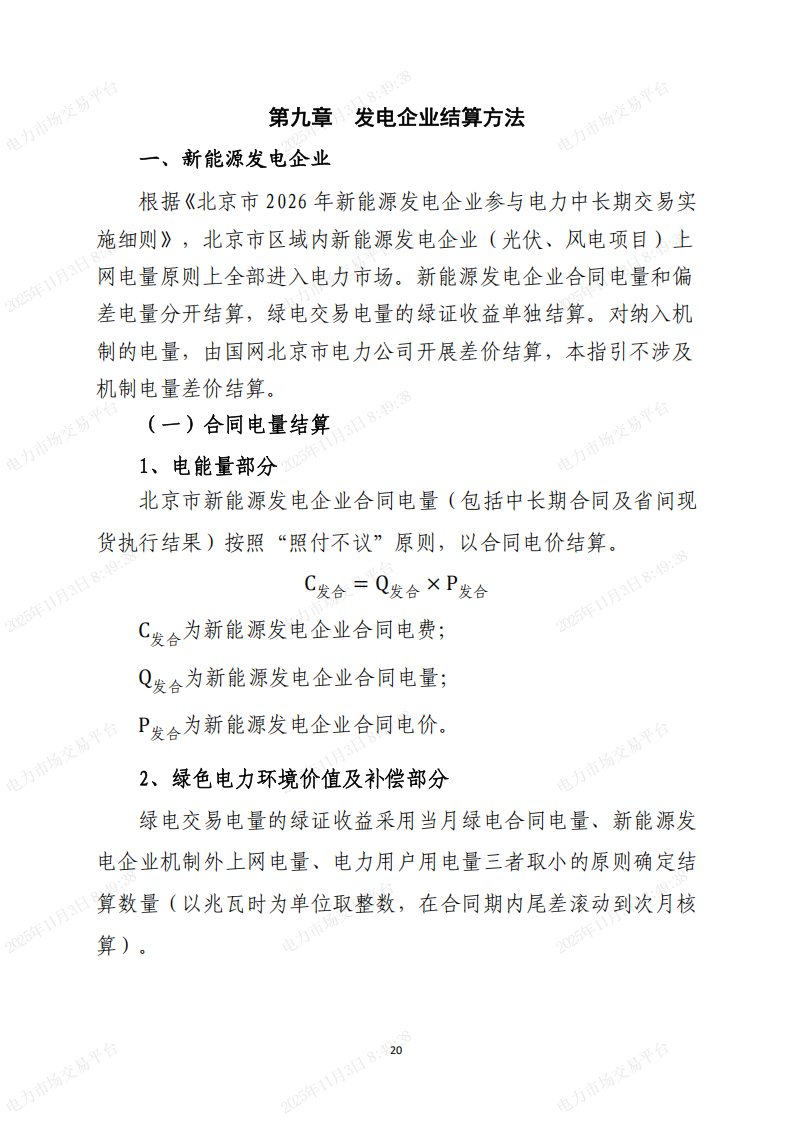 北京市电力直接交易结算指引(2026年)(征求意见稿)_20.png