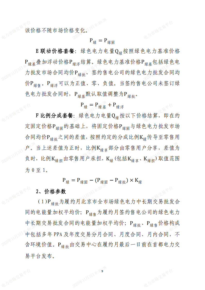 北京市电力直接交易结算指引(2026年)(征求意见稿)_09.png