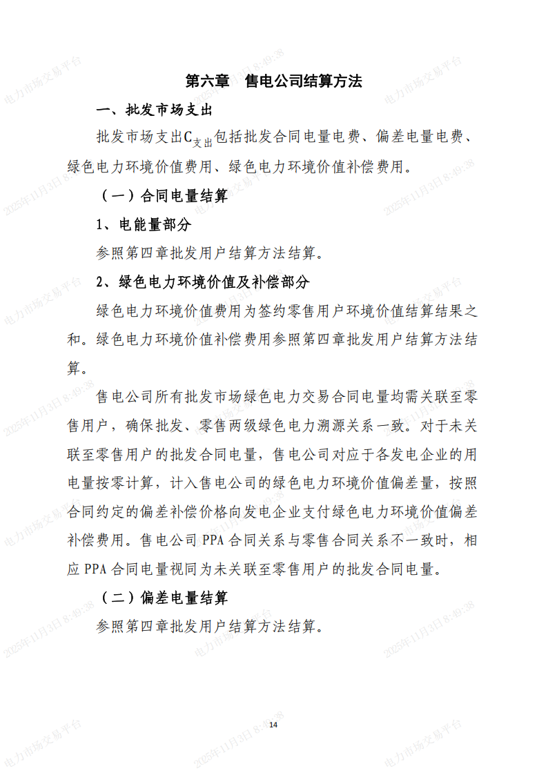北京市电力直接交易结算指引(2026年)(征求意见稿)_14.png