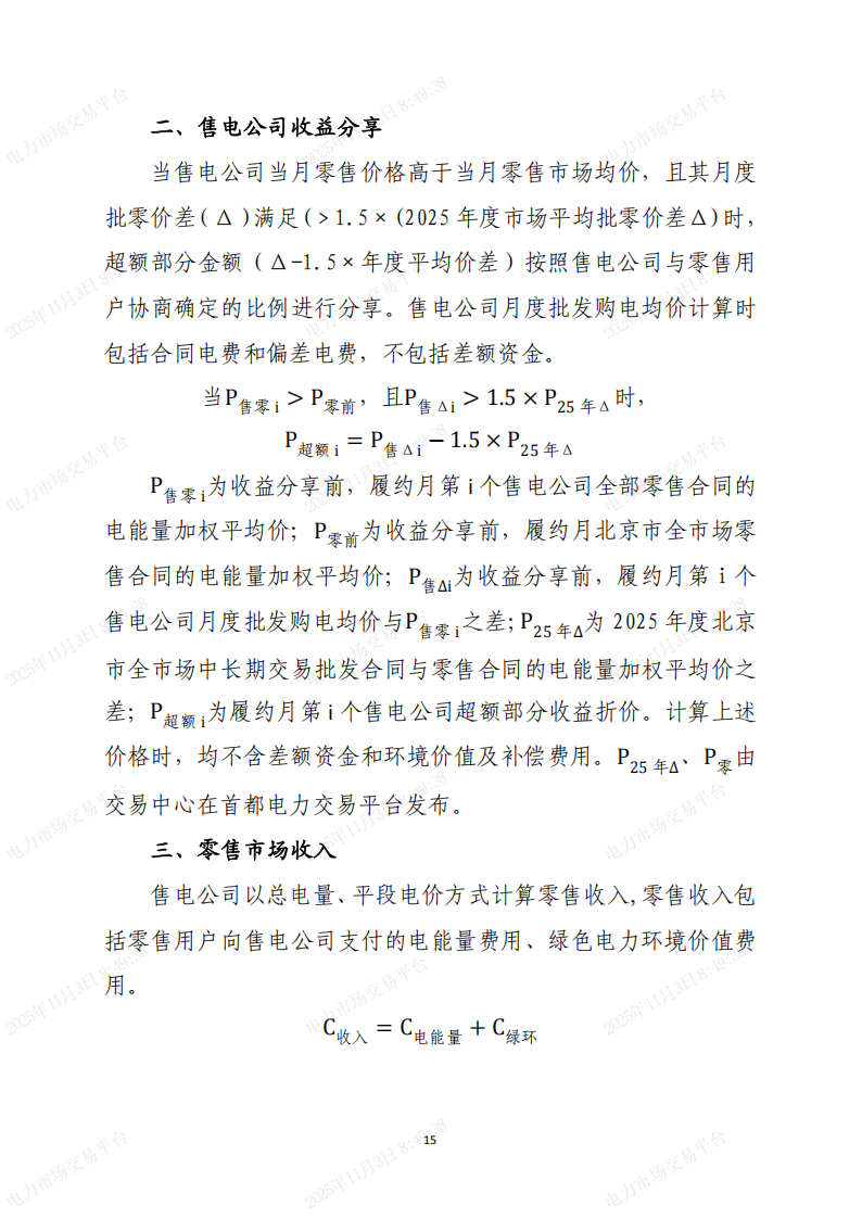 北京市电力直接交易结算指引(2026年)(征求意见稿)_15.png