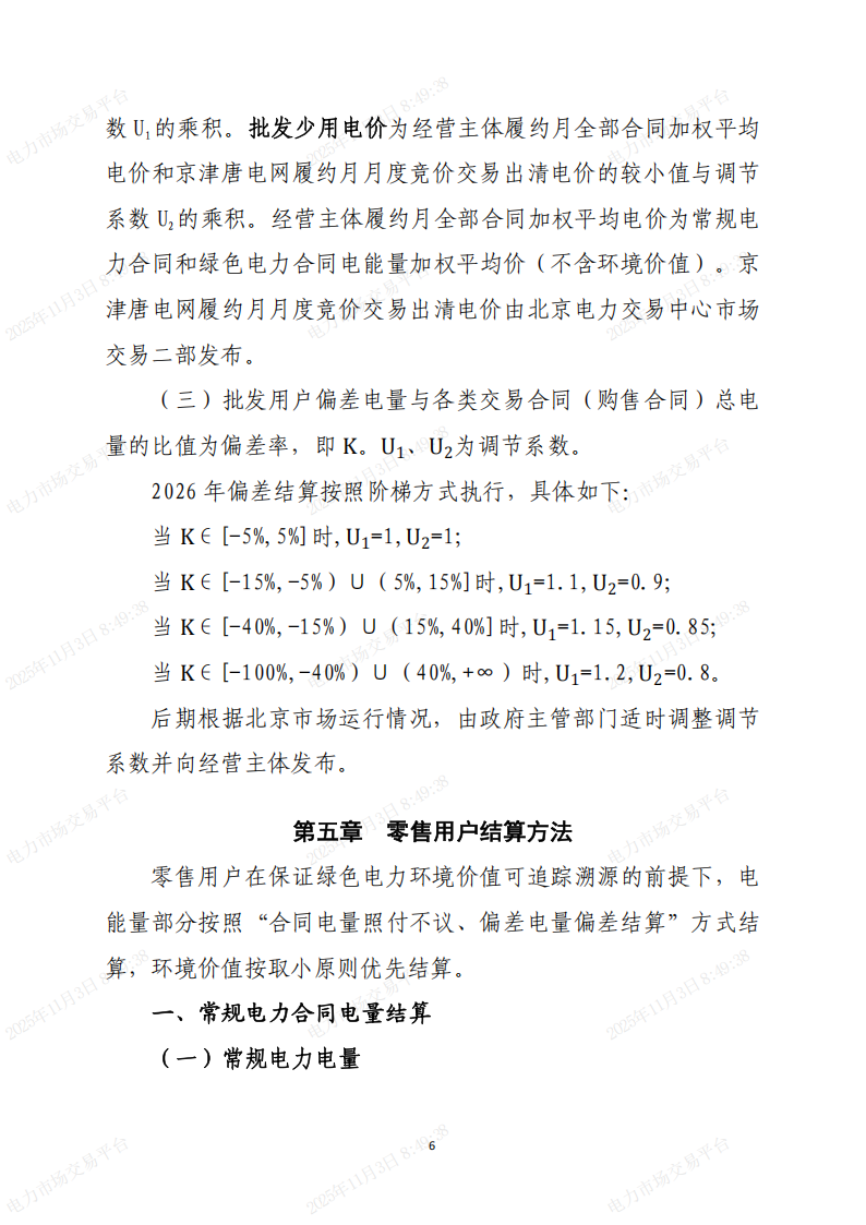 北京市电力直接交易结算指引(2026年)(征求意见稿)_06.png