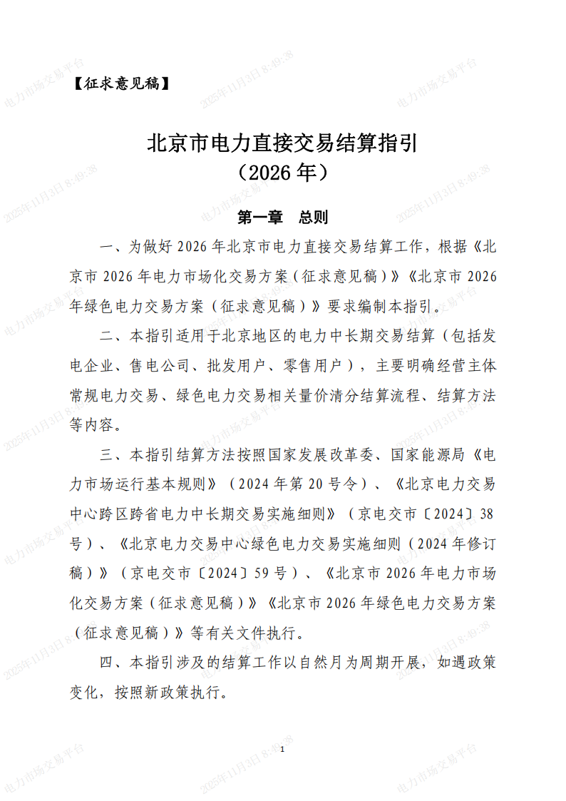 北京市电力直接交易结算指引(2026年)(征求意见稿)_01.png