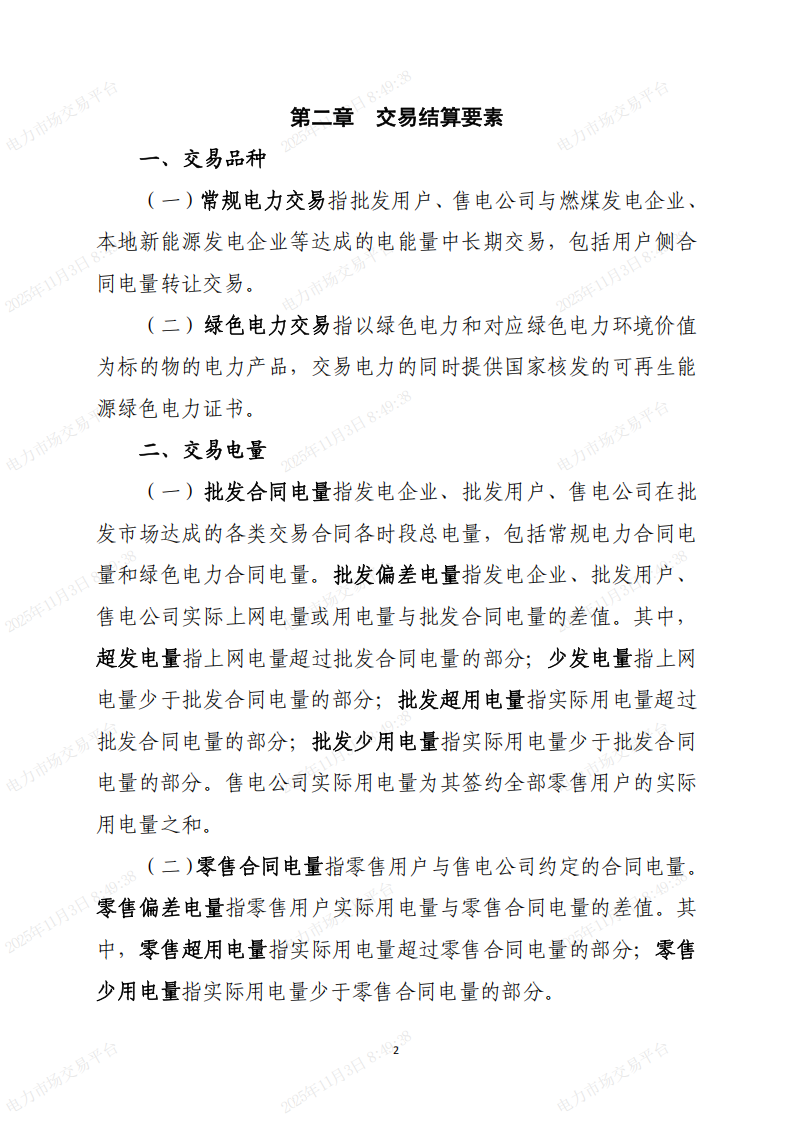 北京市电力直接交易结算指引(2026年)(征求意见稿)_02.png