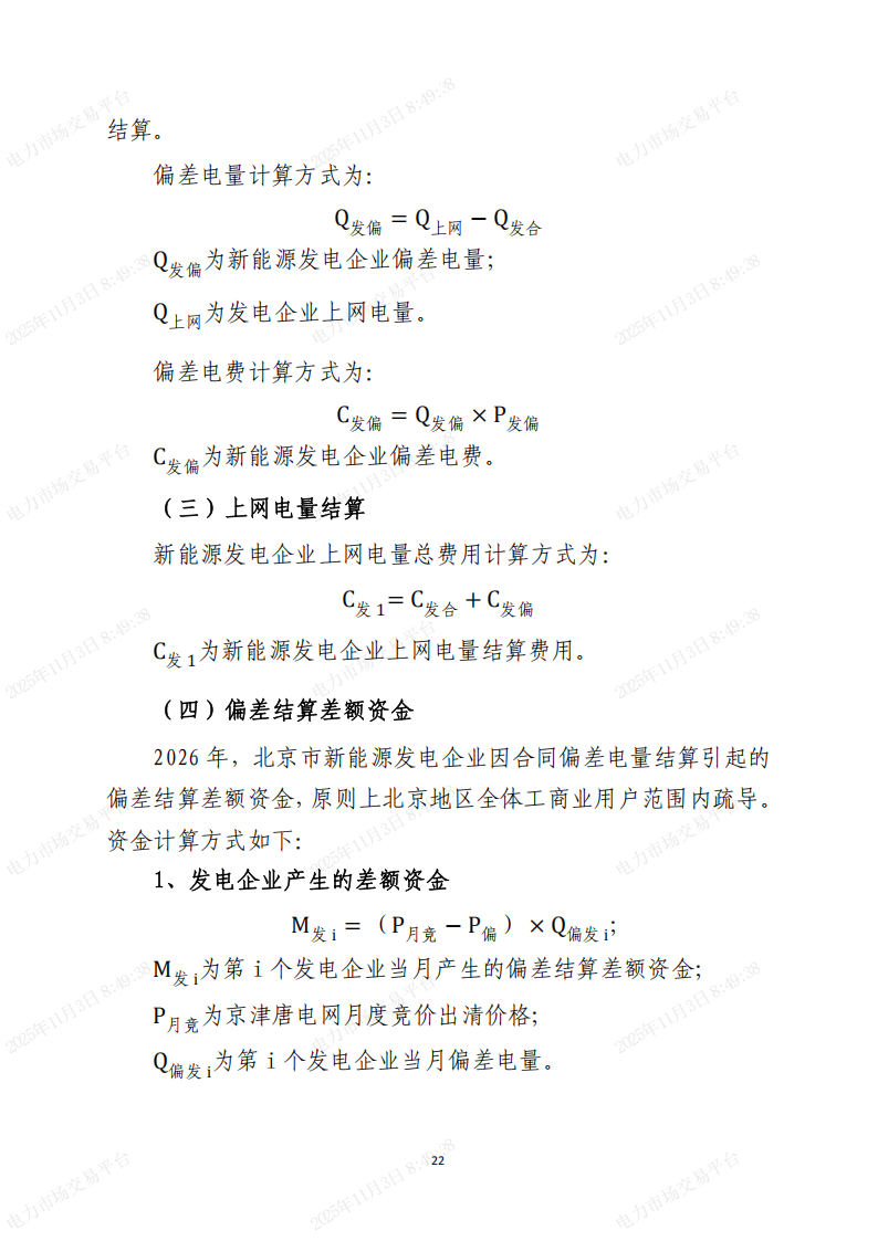 北京市电力直接交易结算指引(2026年)(征求意见稿)_22.png