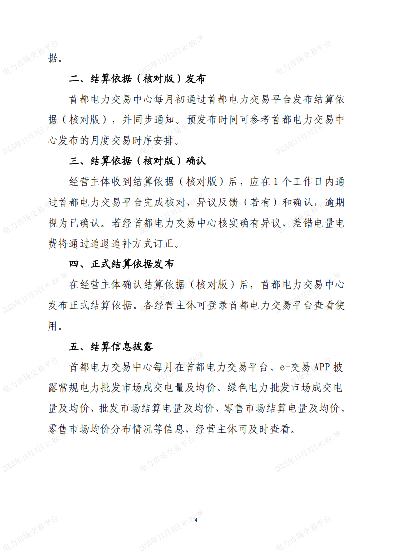 北京市电力直接交易结算指引(2026年)(征求意见稿)_04.png