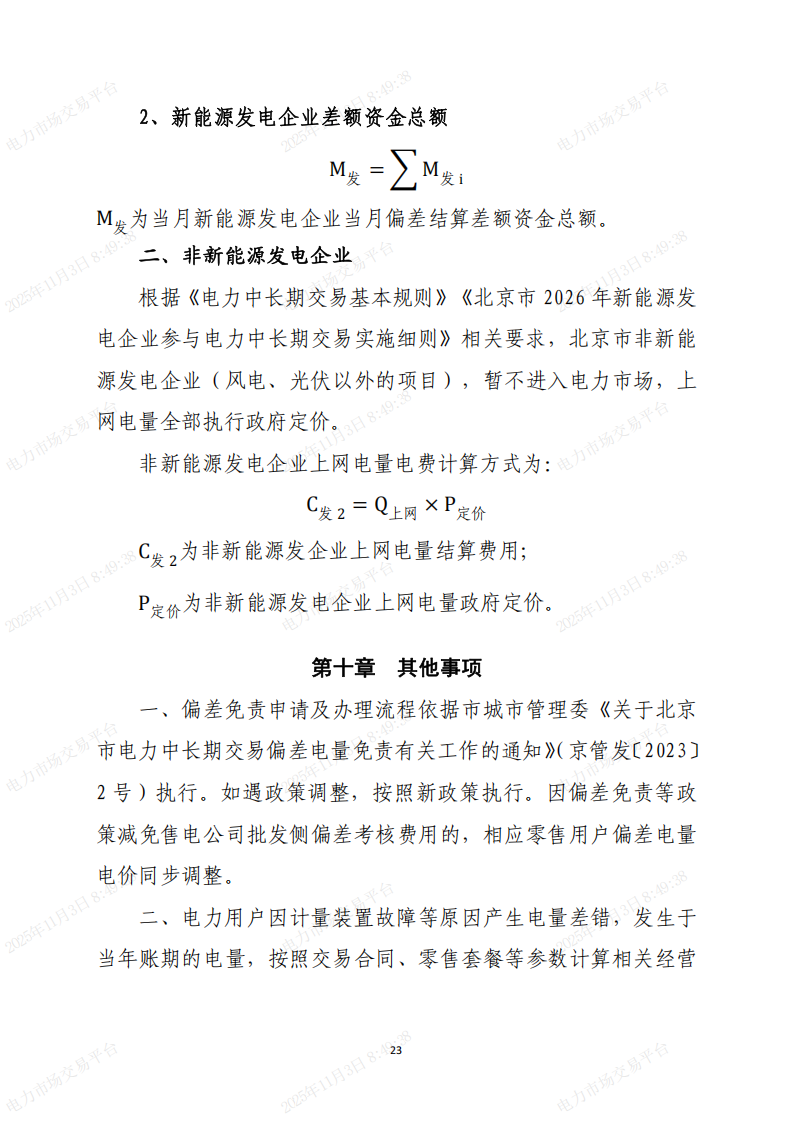 北京市电力直接交易结算指引(2026年)(征求意见稿)_23.png