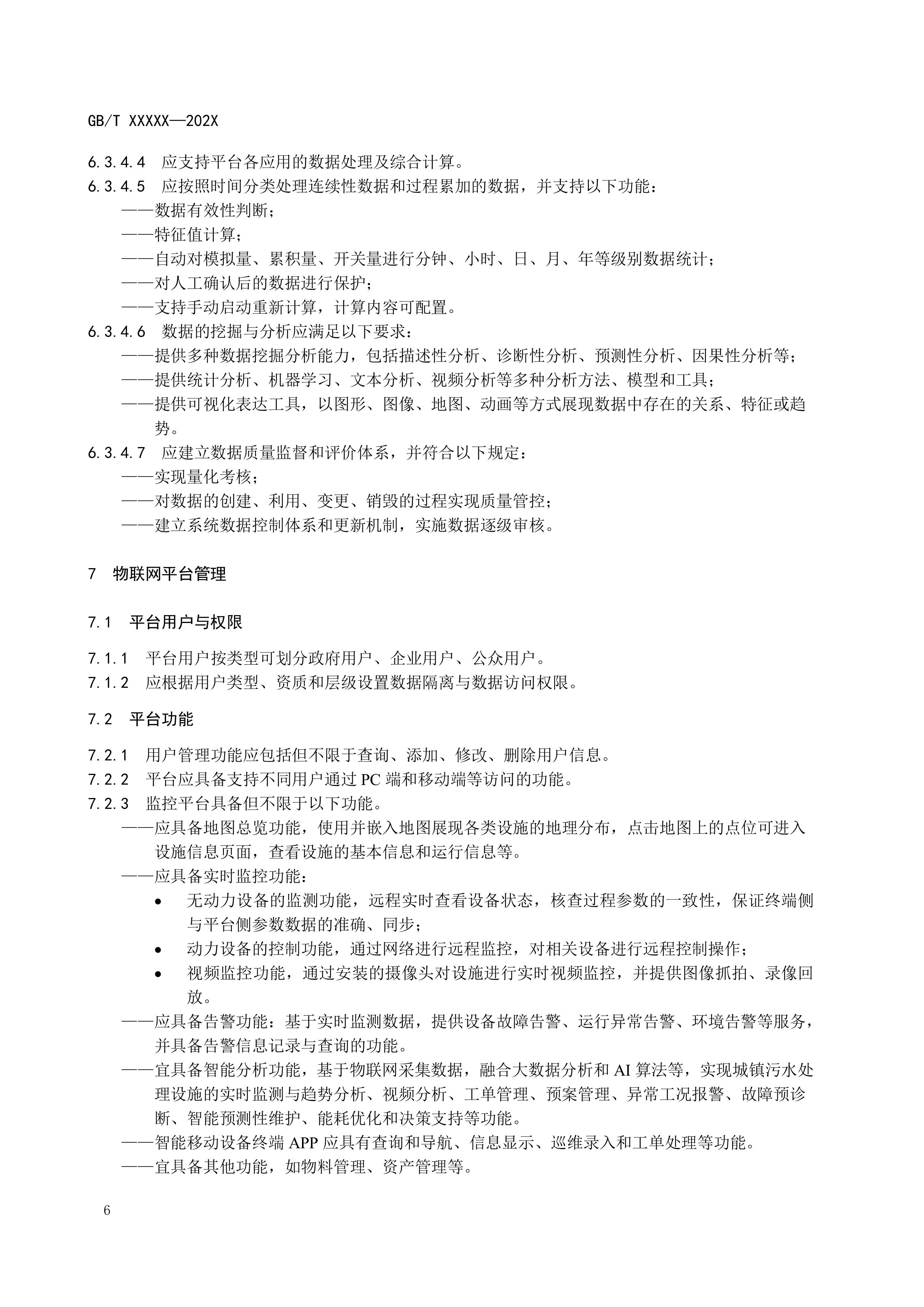 城镇污水处理设施物联网管理技术要求（征求意见稿）-图片-9.jpg