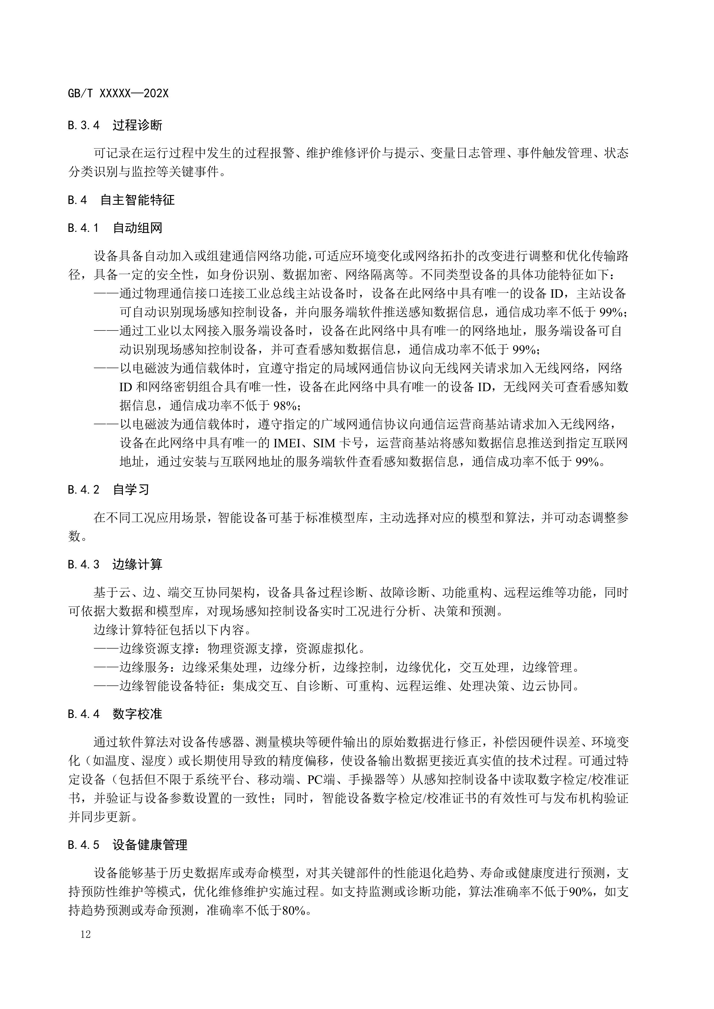 城镇污水处理设施物联网管理技术要求（征求意见稿）-图片-15.jpg