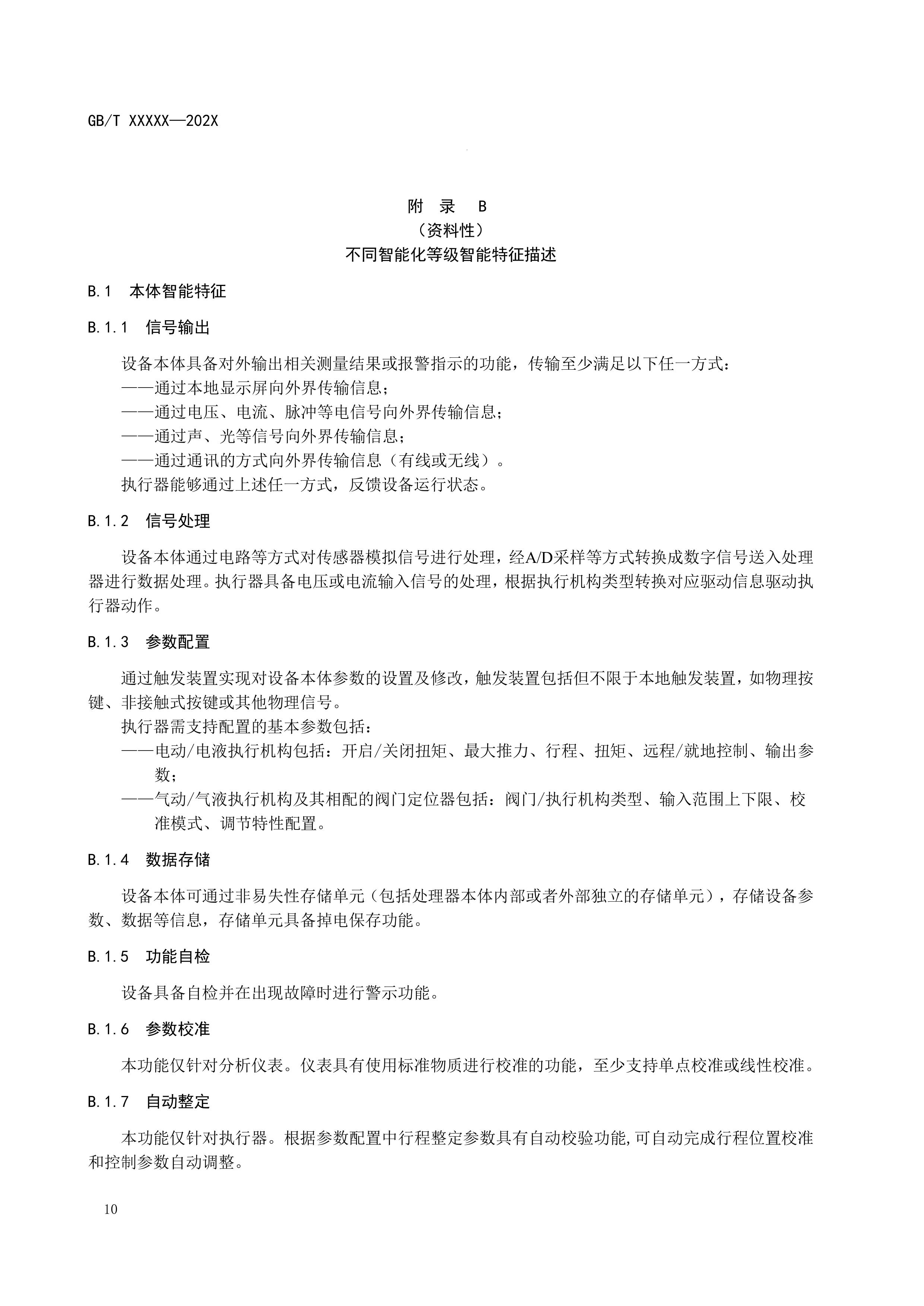 城镇污水处理设施物联网管理技术要求（征求意见稿）-图片-13.jpg