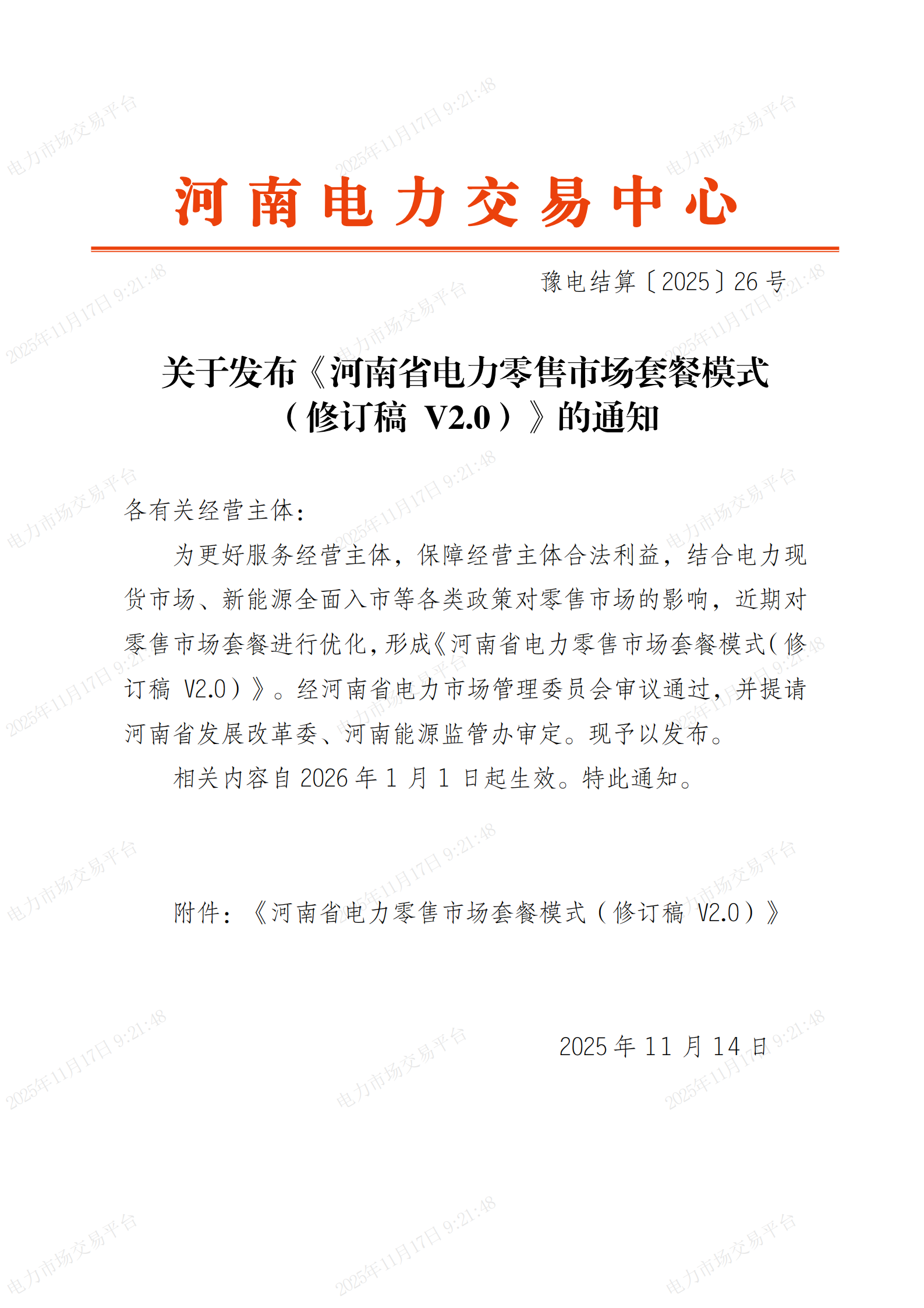 关于发布《河南省电力零售市场套餐模式(修订稿V2)》的通知_01.png
