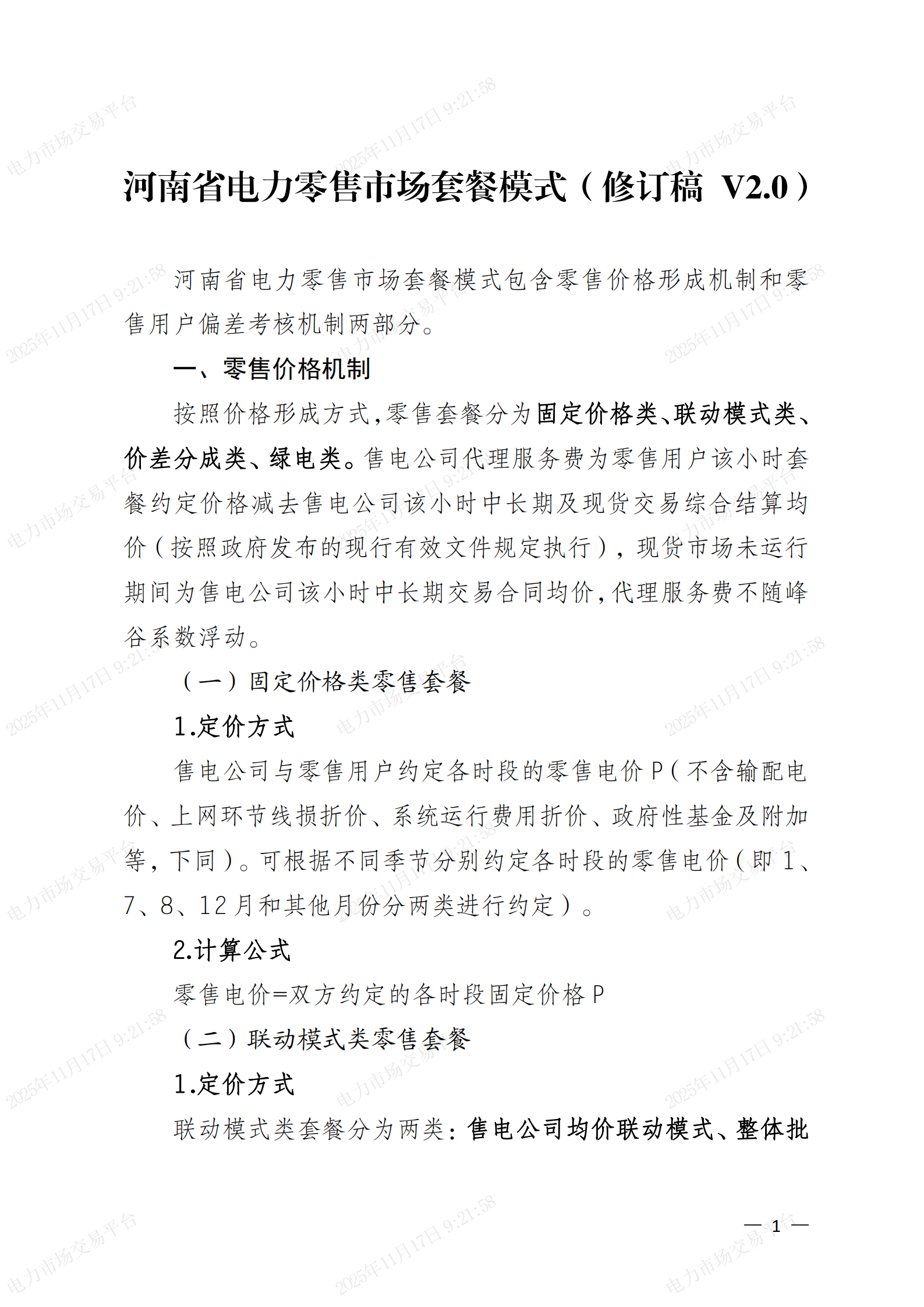 附件:河南省电力零售市场套餐模式(修订稿V2)_01.png
