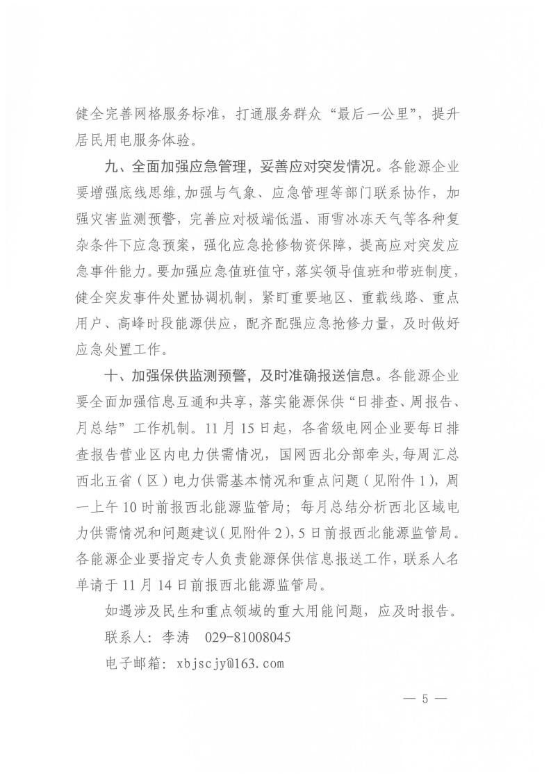 国家能源局西北监管局关于做好2025年迎峰度冬能源保供工作的通知（西北监能市场〔2025〕82号）_05.jpg