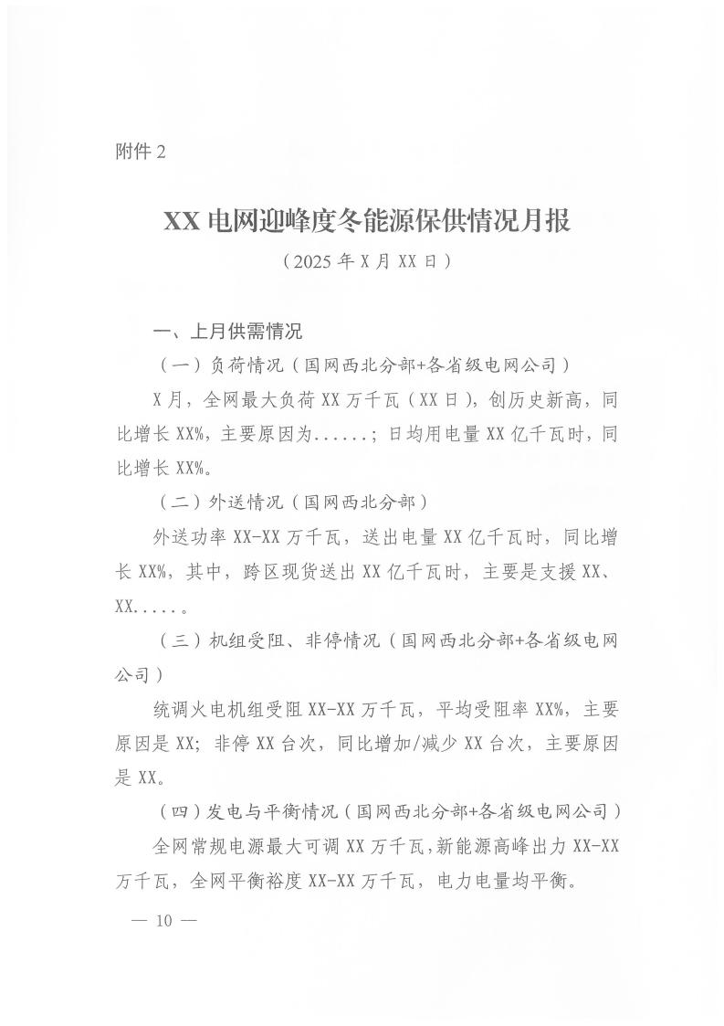 国家能源局西北监管局关于做好2025年迎峰度冬能源保供工作的通知（西北监能市场〔2025〕82号）_10.jpg