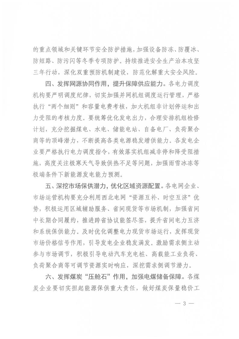 国家能源局西北监管局关于做好2025年迎峰度冬能源保供工作的通知（西北监能市场〔2025〕82号）_03.jpg