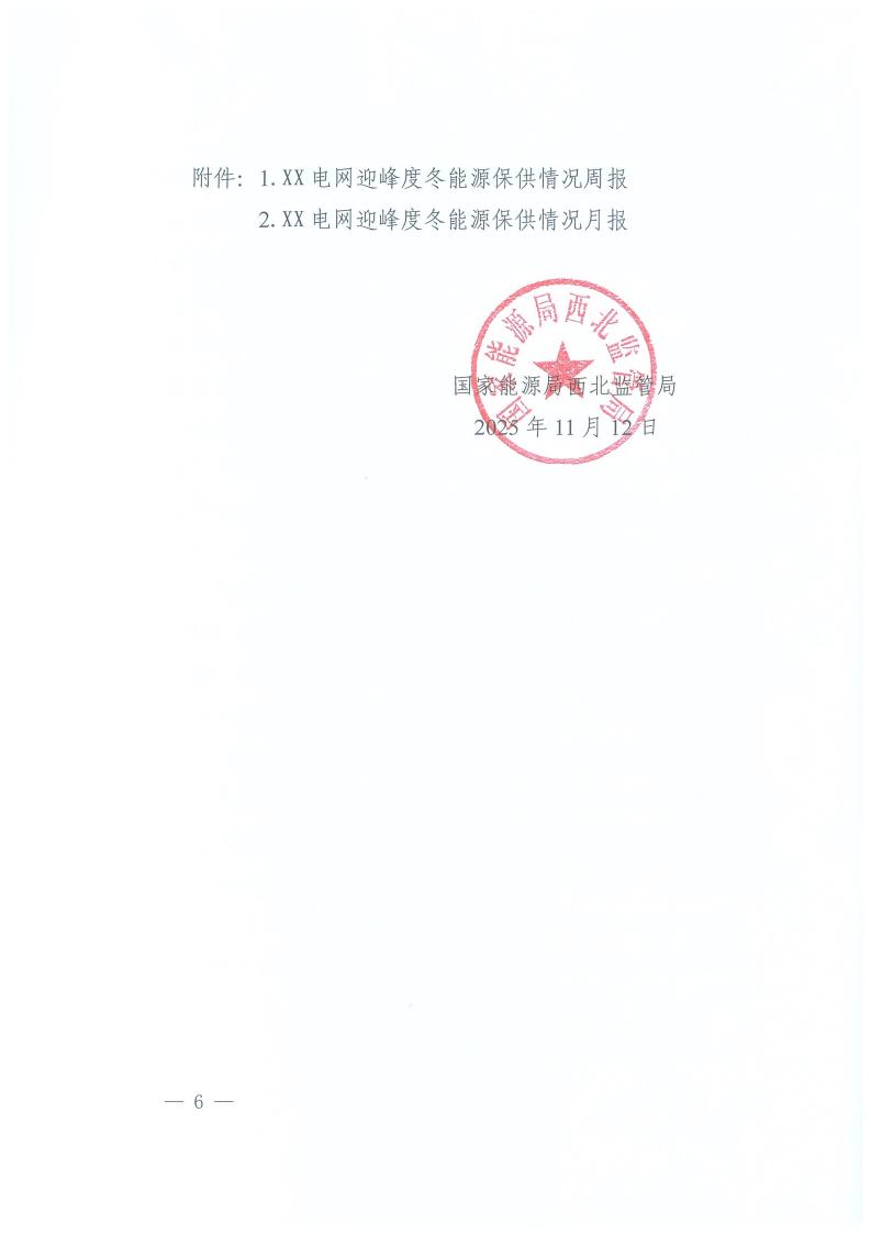 国家能源局西北监管局关于做好2025年迎峰度冬能源保供工作的通知（西北监能市场〔2025〕82号）_06.jpg