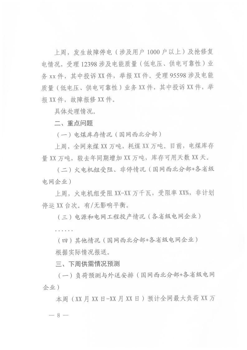 国家能源局西北监管局关于做好2025年迎峰度冬能源保供工作的通知（西北监能市场〔2025〕82号）_08.jpg