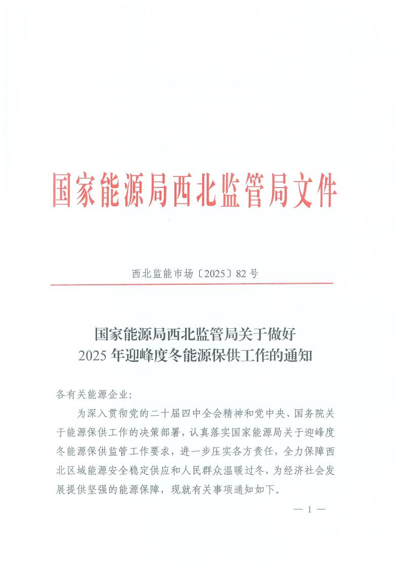 国家能源局西北监管局关于做好2025年迎峰度冬能源保供工作的通知（西北监能市场〔2025〕82号）_01.jpg