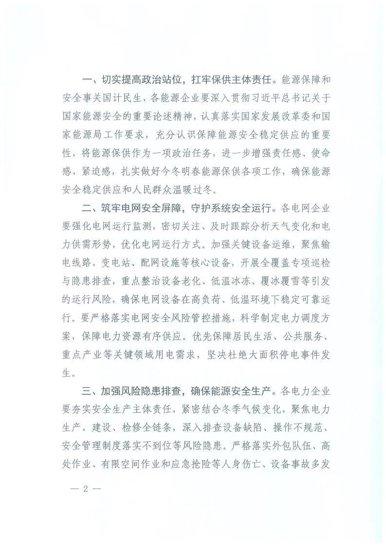 国家能源局西北监管局关于做好2025年迎峰度冬能源保供工作的通知（西北监能市场〔2025〕82号）_02.jpg