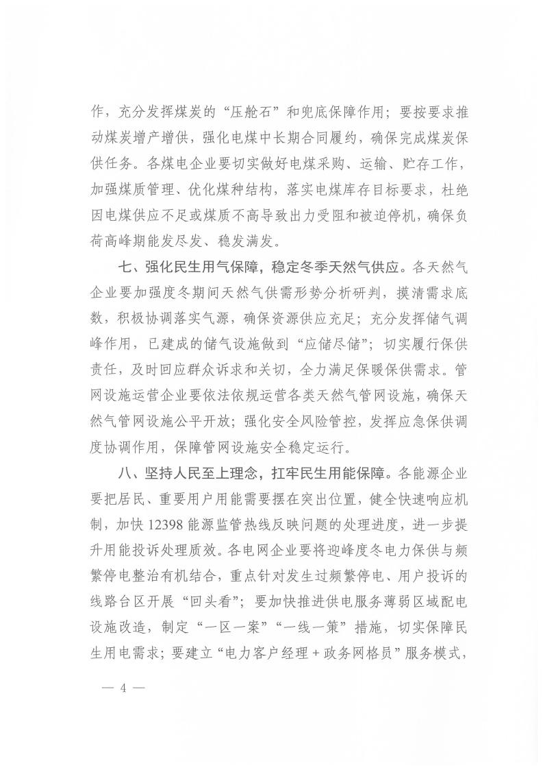 国家能源局西北监管局关于做好2025年迎峰度冬能源保供工作的通知（西北监能市场〔2025〕82号）_04.jpg