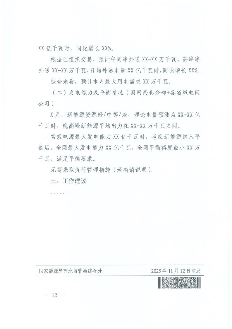 国家能源局西北监管局关于做好2025年迎峰度冬能源保供工作的通知（西北监能市场〔2025〕82号）_12.jpg