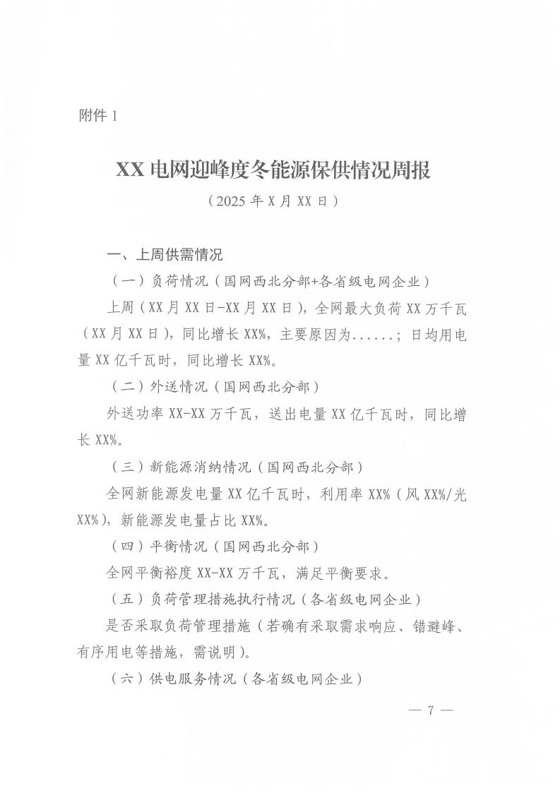 国家能源局西北监管局关于做好2025年迎峰度冬能源保供工作的通知（西北监能市场〔2025〕82号）_07.jpg