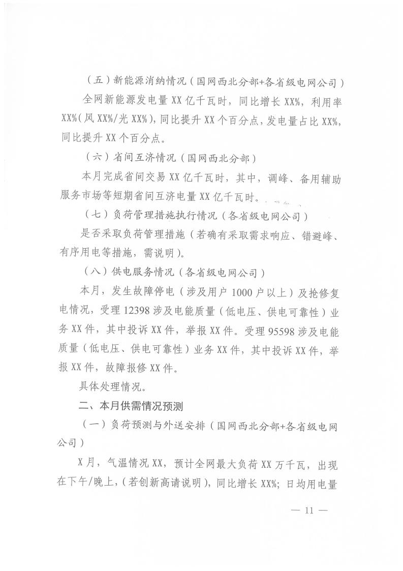 国家能源局西北监管局关于做好2025年迎峰度冬能源保供工作的通知（西北监能市场〔2025〕82号）_11.jpg