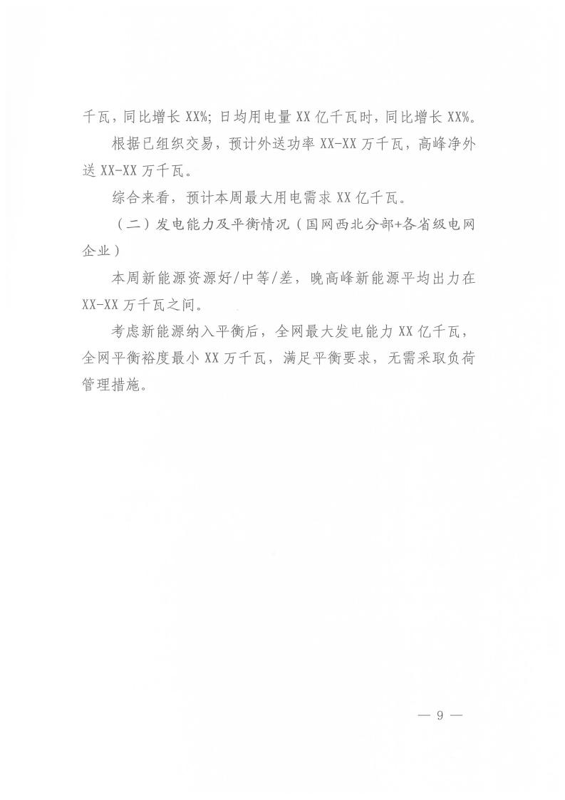 国家能源局西北监管局关于做好2025年迎峰度冬能源保供工作的通知（西北监能市场〔2025〕82号）_09.jpg