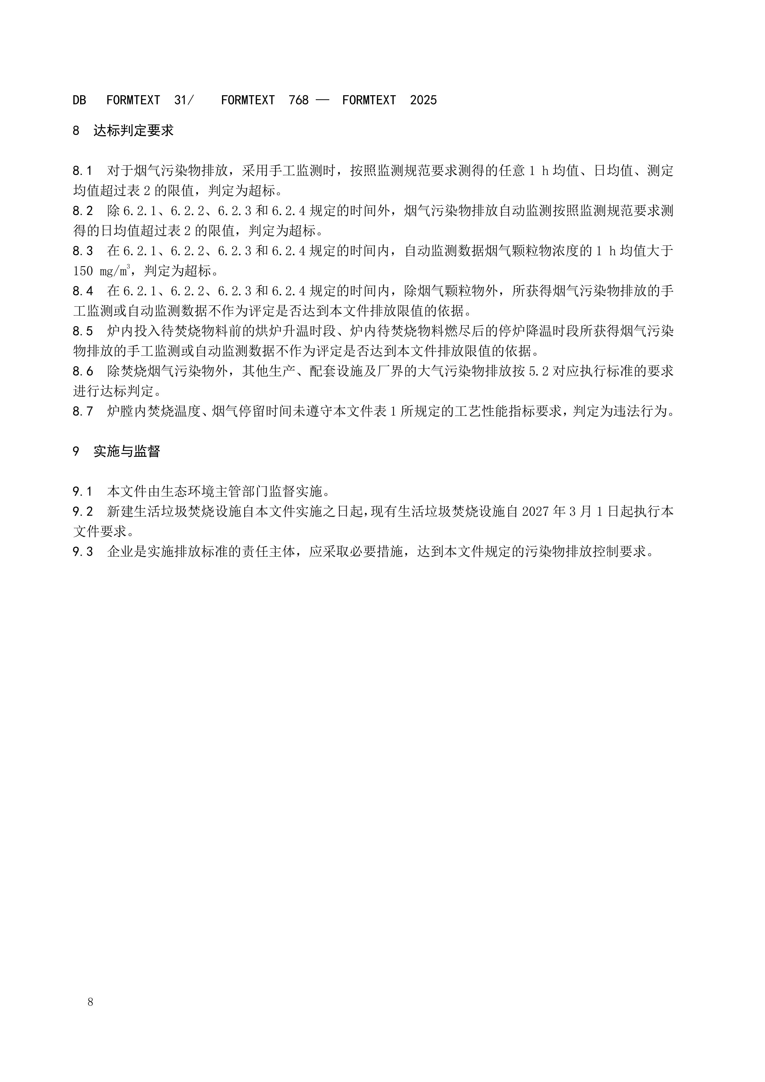 上海市生活垃圾焚烧大气污染物排放标准 - 副本-图片-11.jpg