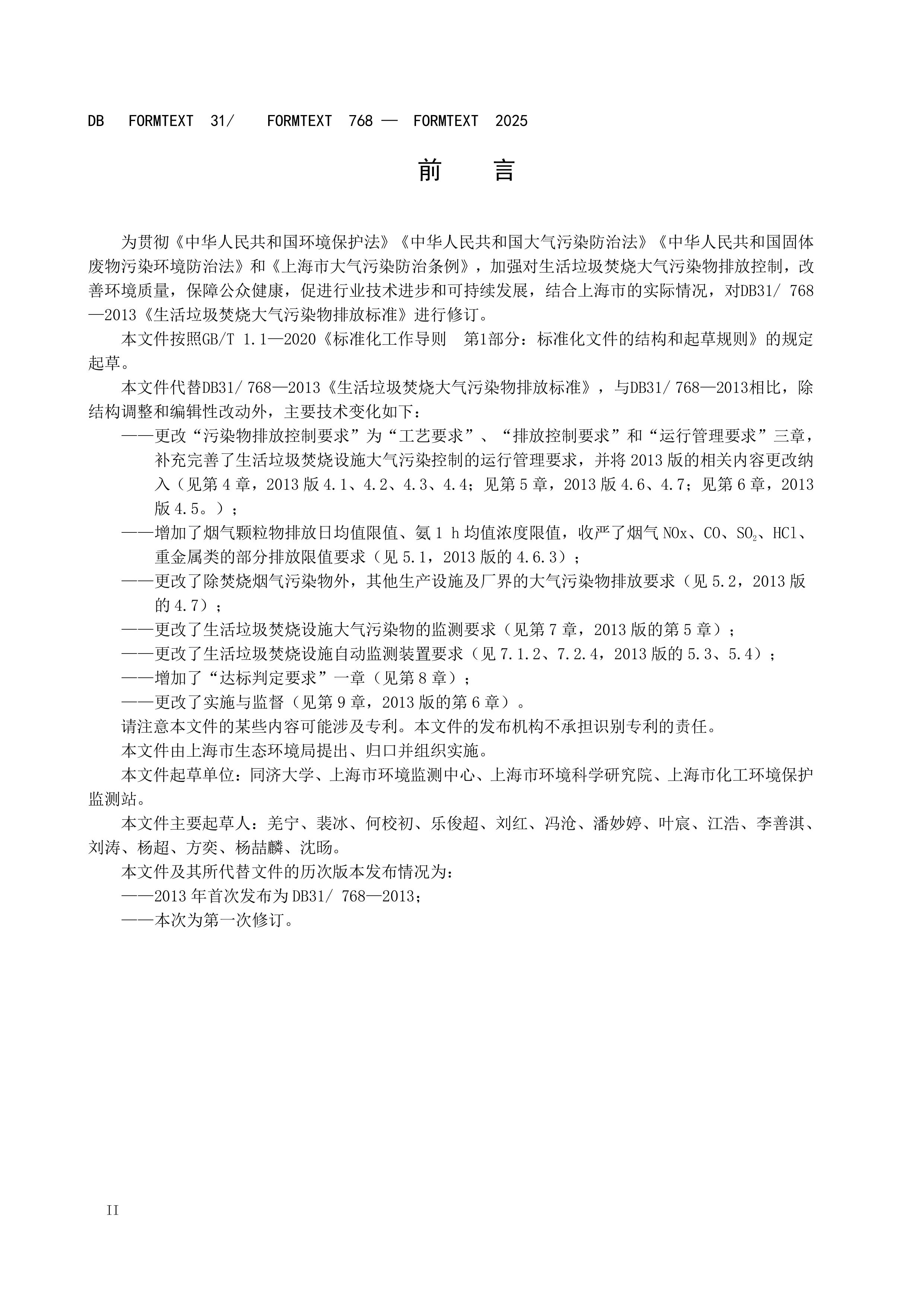 上海市生活垃圾焚烧大气污染物排放标准 - 副本-图片-3.jpg
