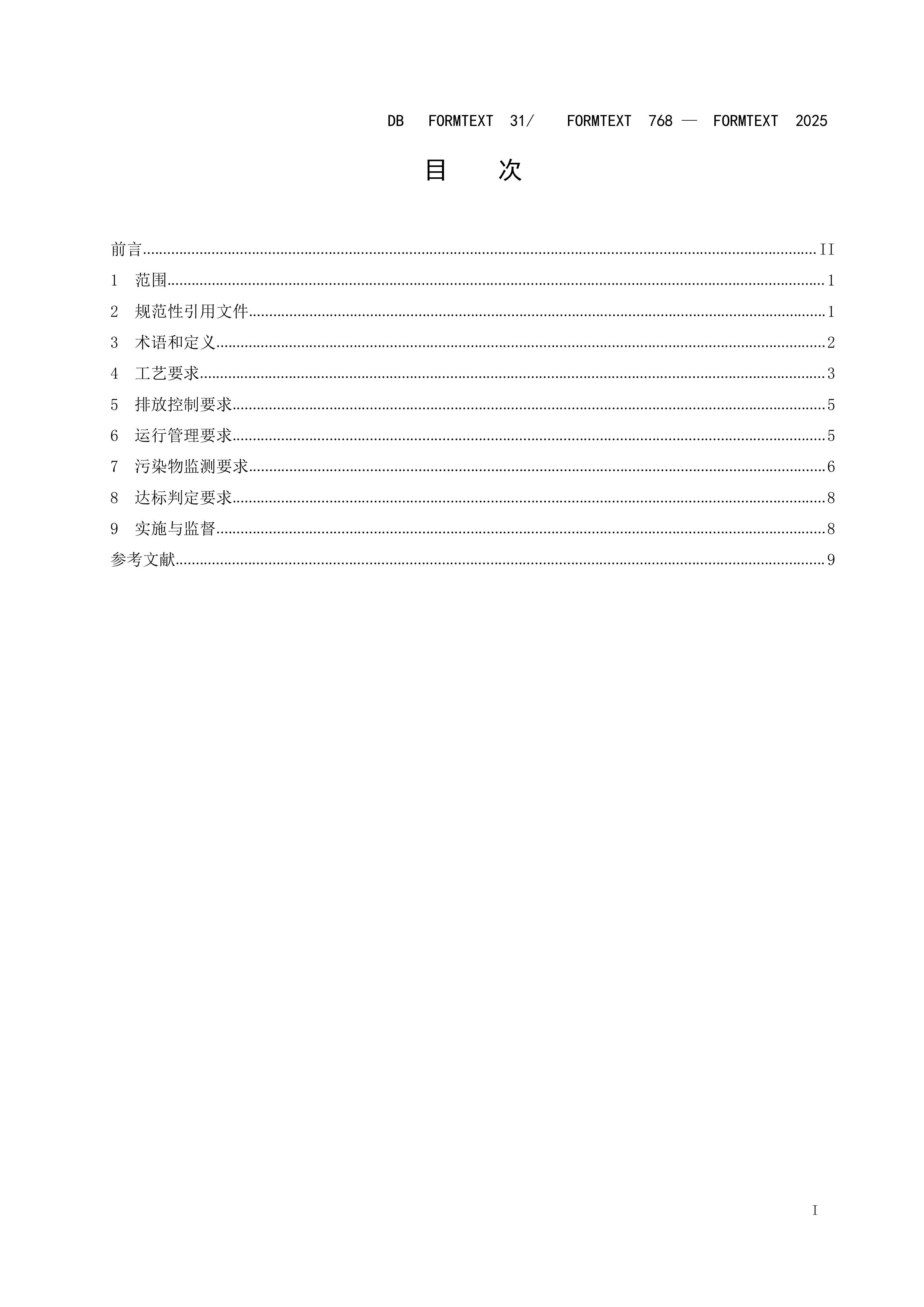 上海市生活垃圾焚烧大气污染物排放标准 - 副本-图片-2.jpg