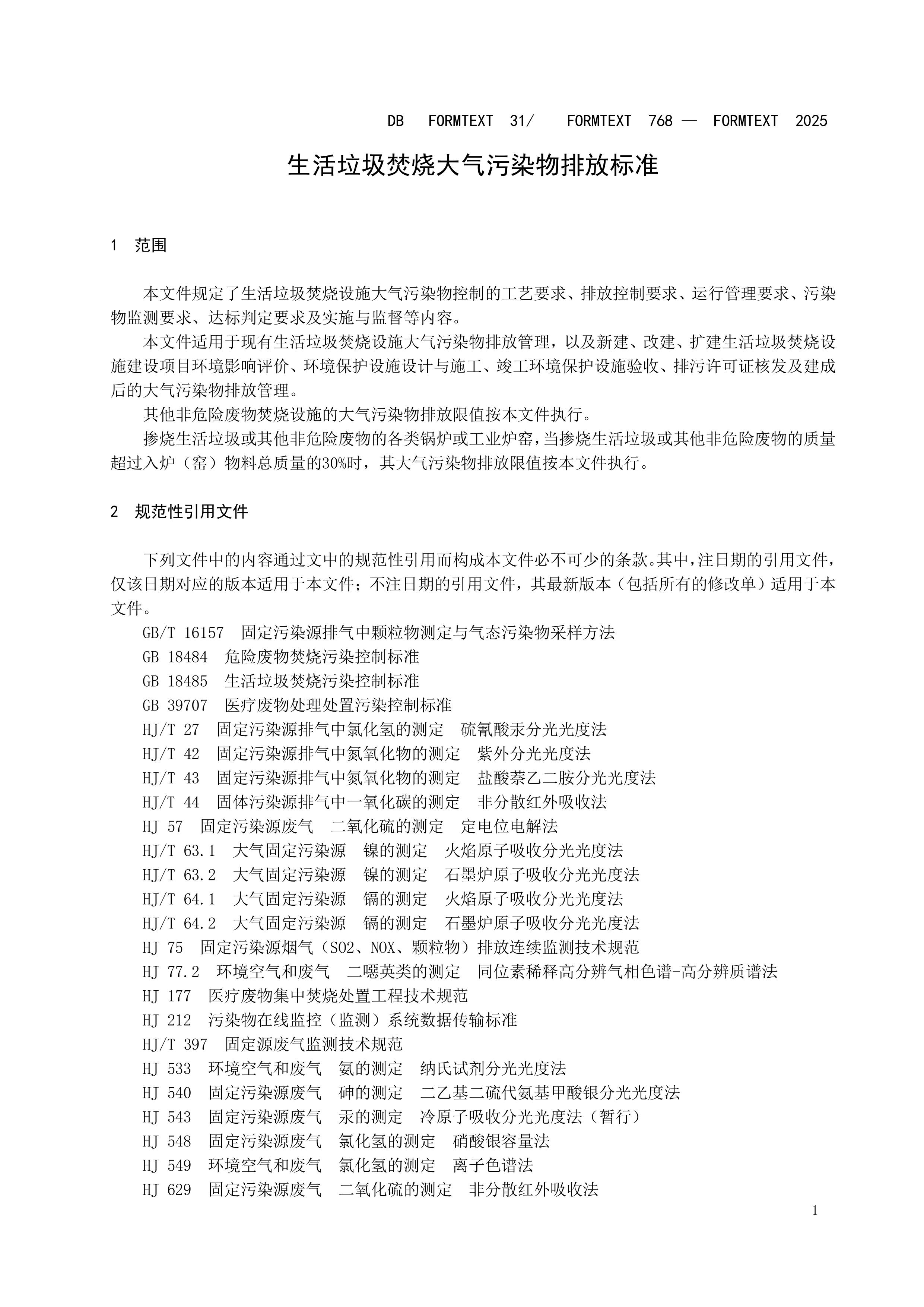 上海市生活垃圾焚烧大气污染物排放标准 - 副本-图片-4.jpg