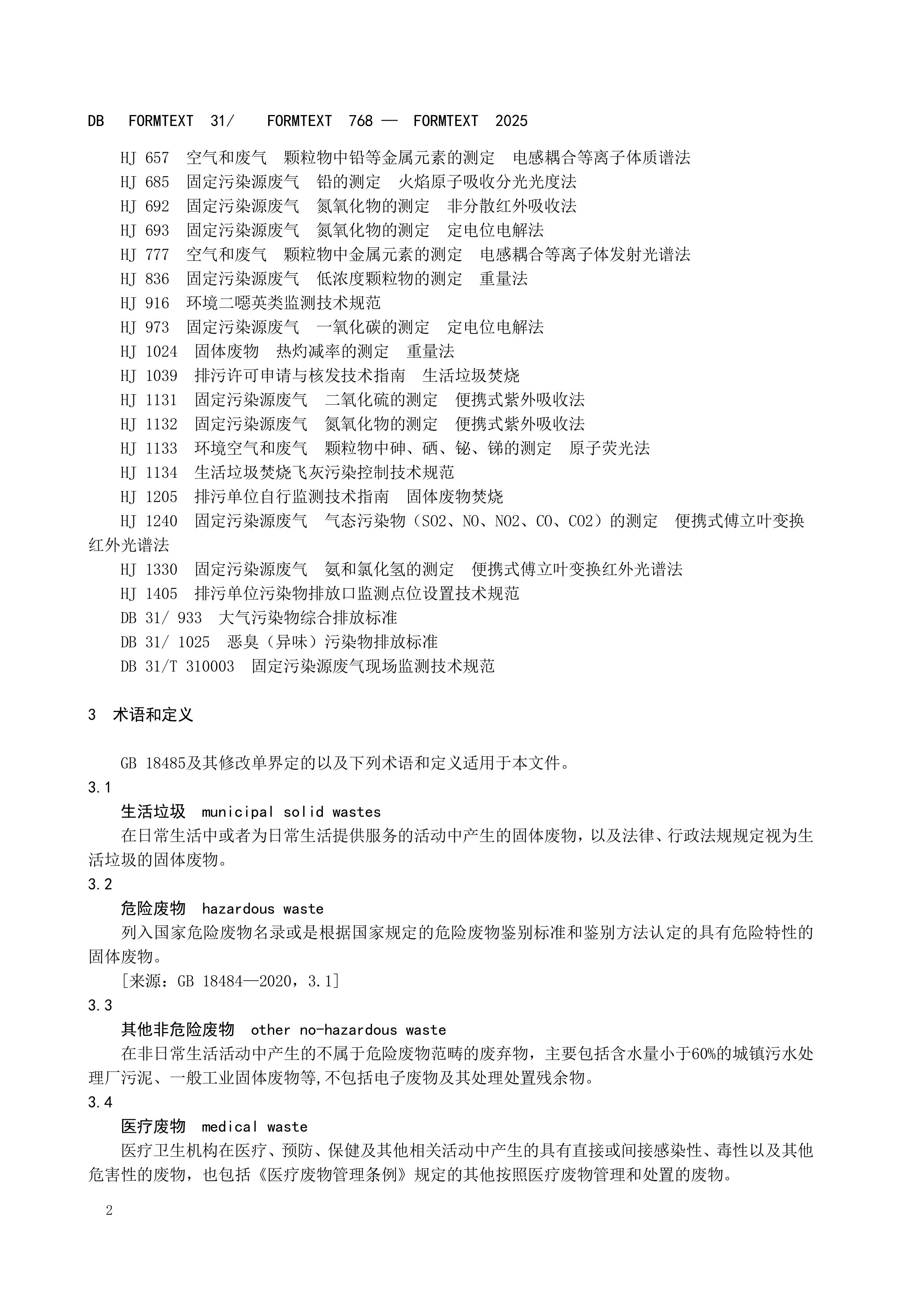 上海市生活垃圾焚烧大气污染物排放标准 - 副本-图片-5.jpg