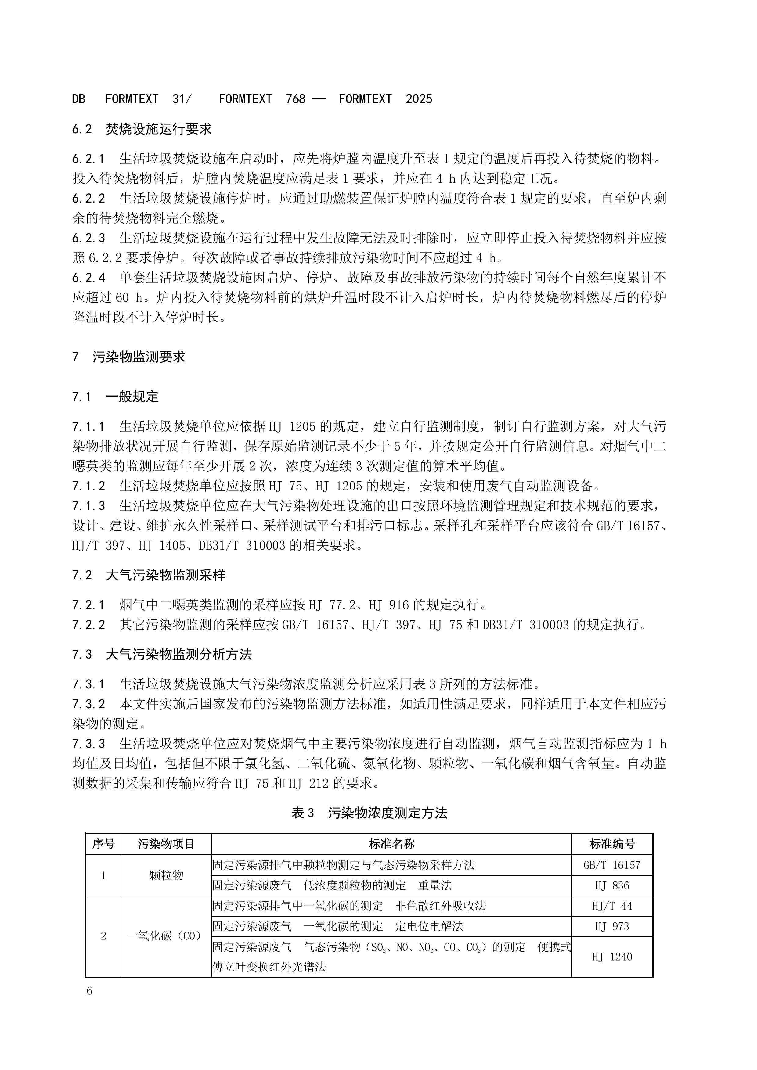 上海市生活垃圾焚烧大气污染物排放标准 - 副本-图片-9.jpg