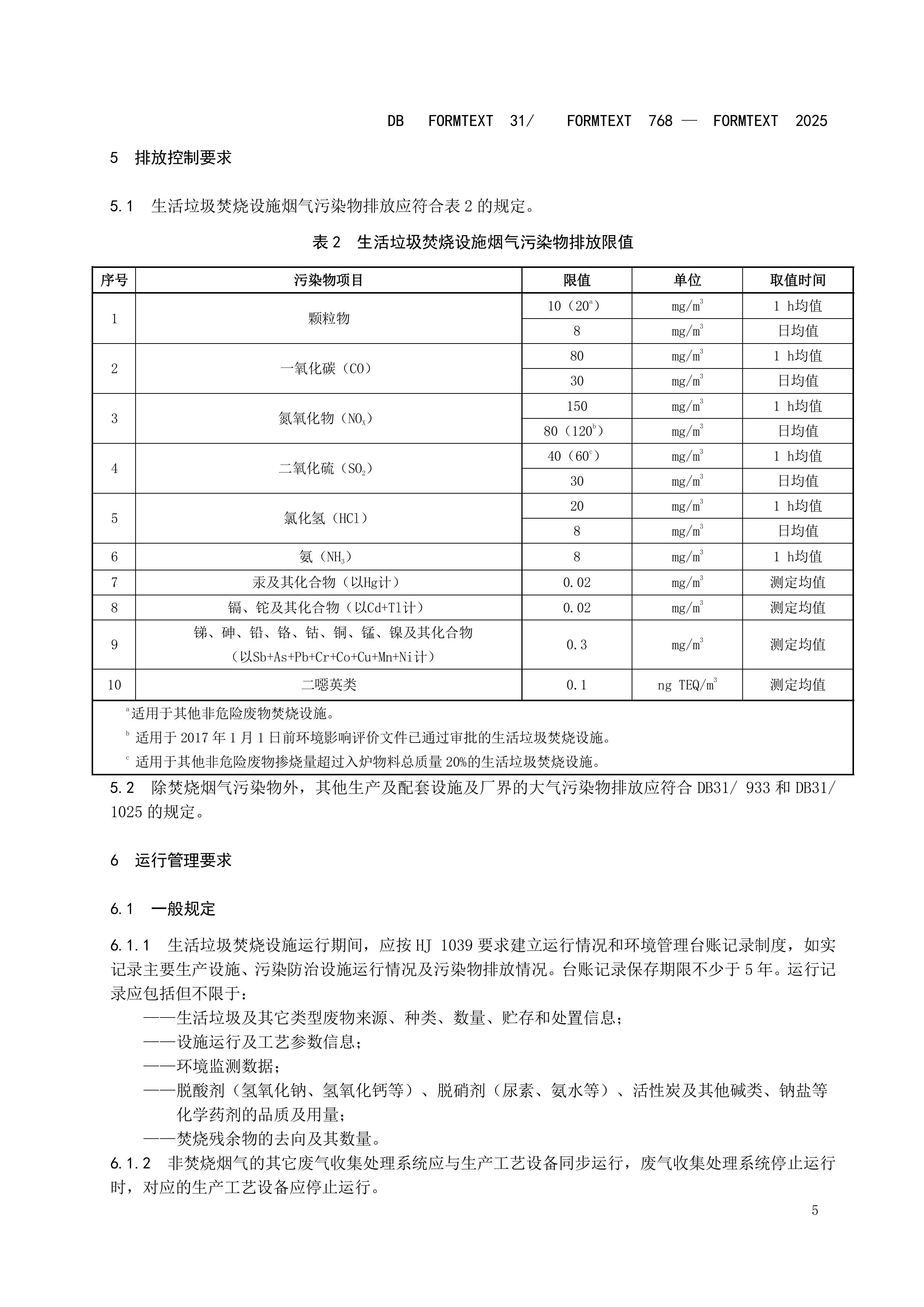上海市生活垃圾焚烧大气污染物排放标准 - 副本-图片-8.jpg